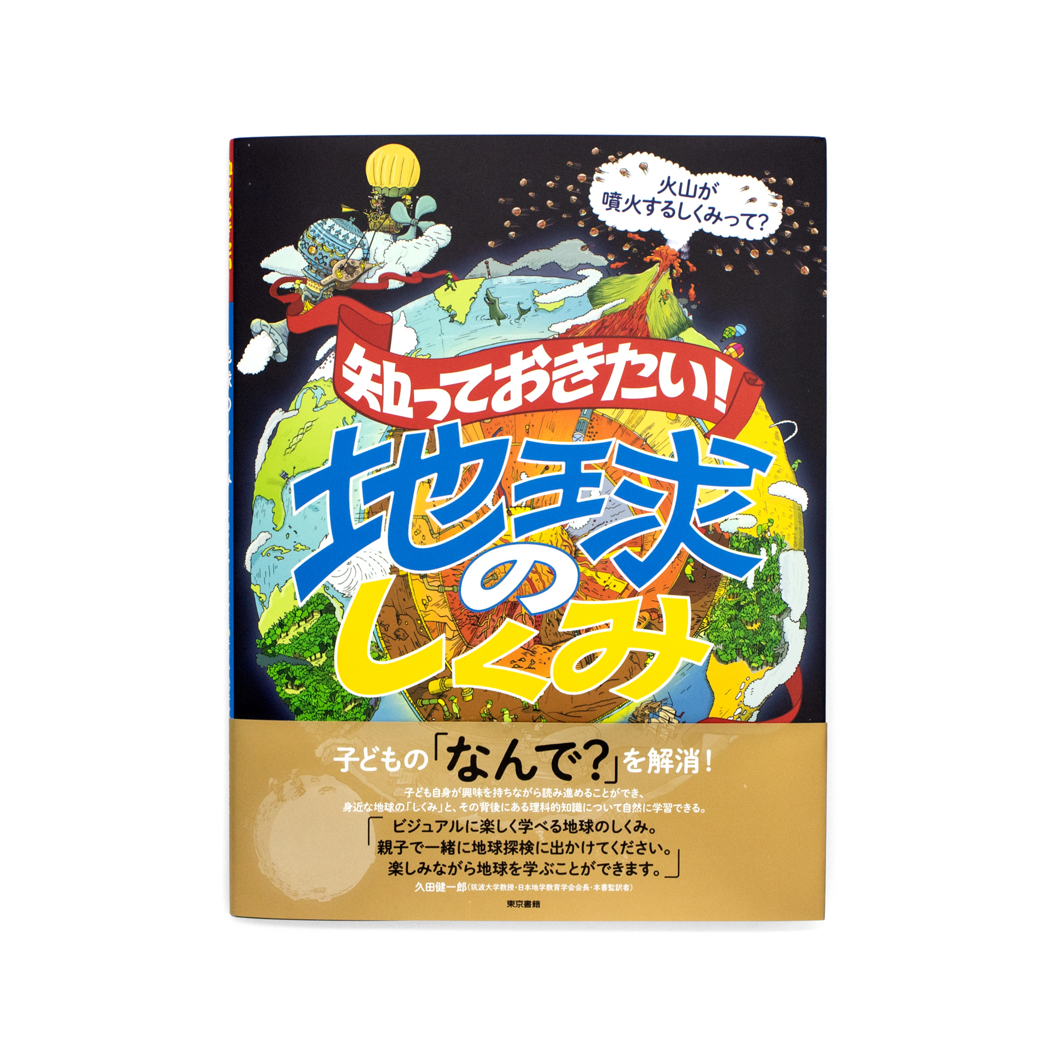 <p>知っておきたい！：地球のしくみ</p>