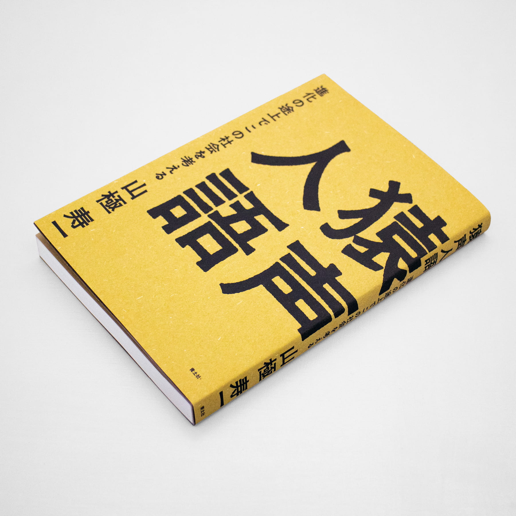 猿声人語：進化の途上でこの社会を考える｜nipponia