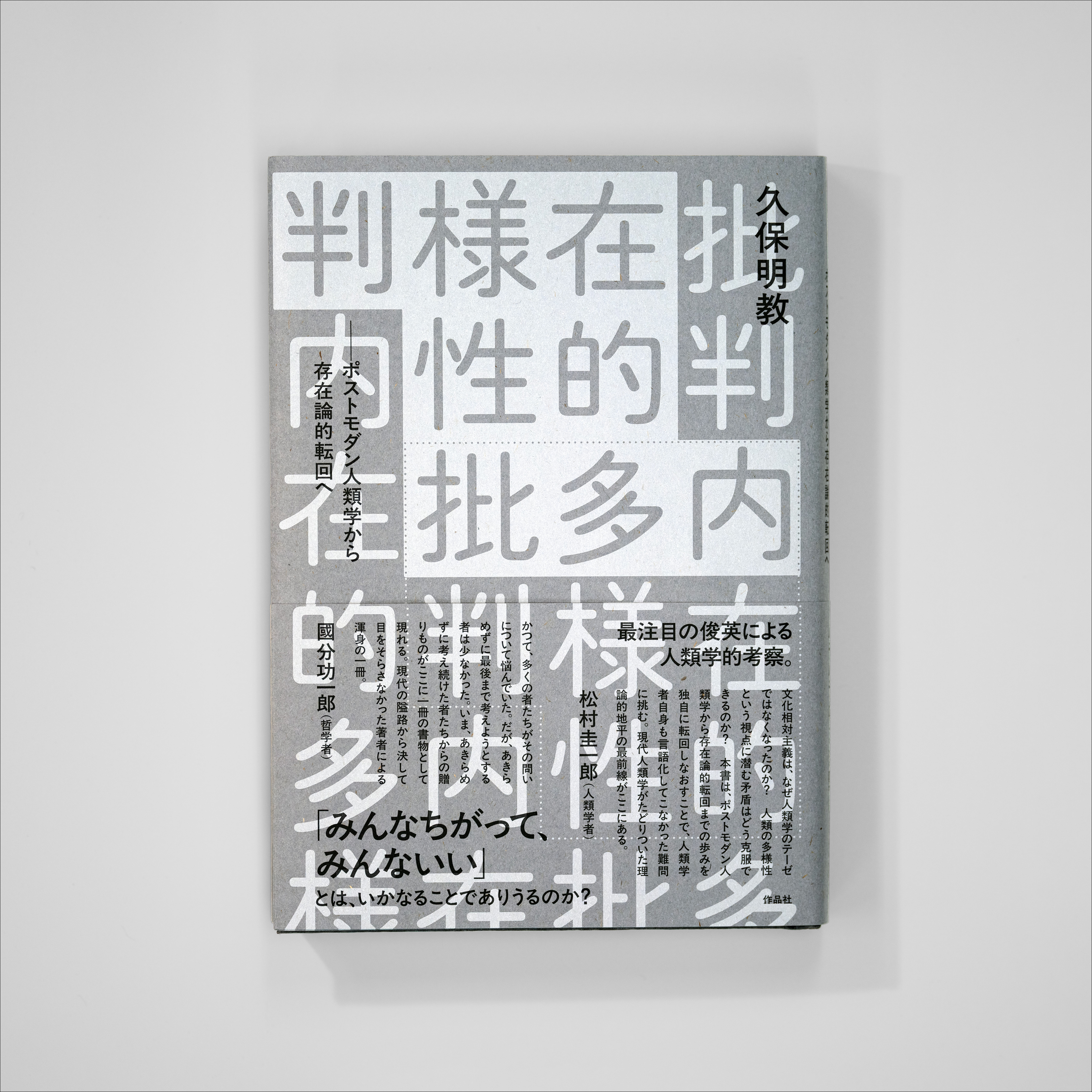 内在的多様性批判─ポストモダン人類学から存在論的転回へ サムネイル