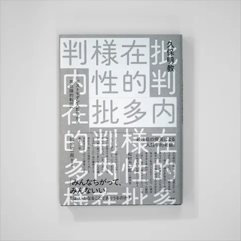 内在的多様性批判─ポストモダン人類学から存在論的転回へ サムネイル