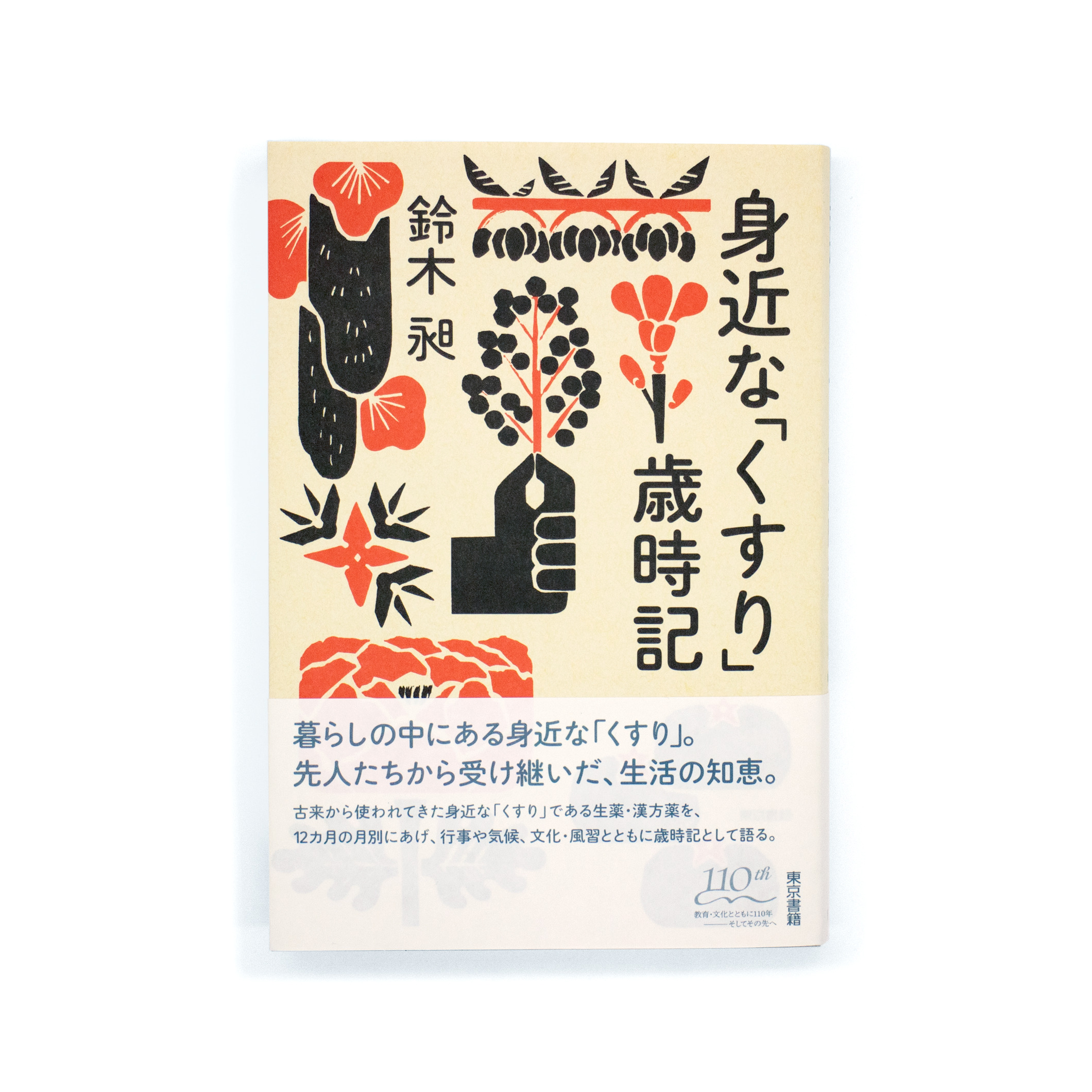 <p>身近なくすり歳時記</p>