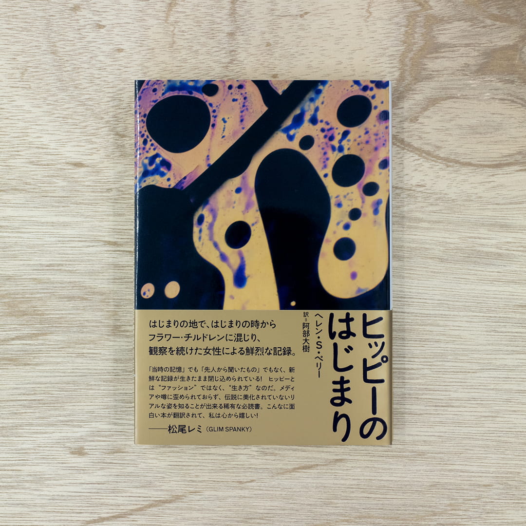 ヒッピーのはじまり