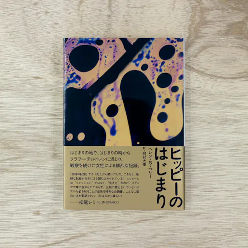 ヒッピーのはじまり サムネイル