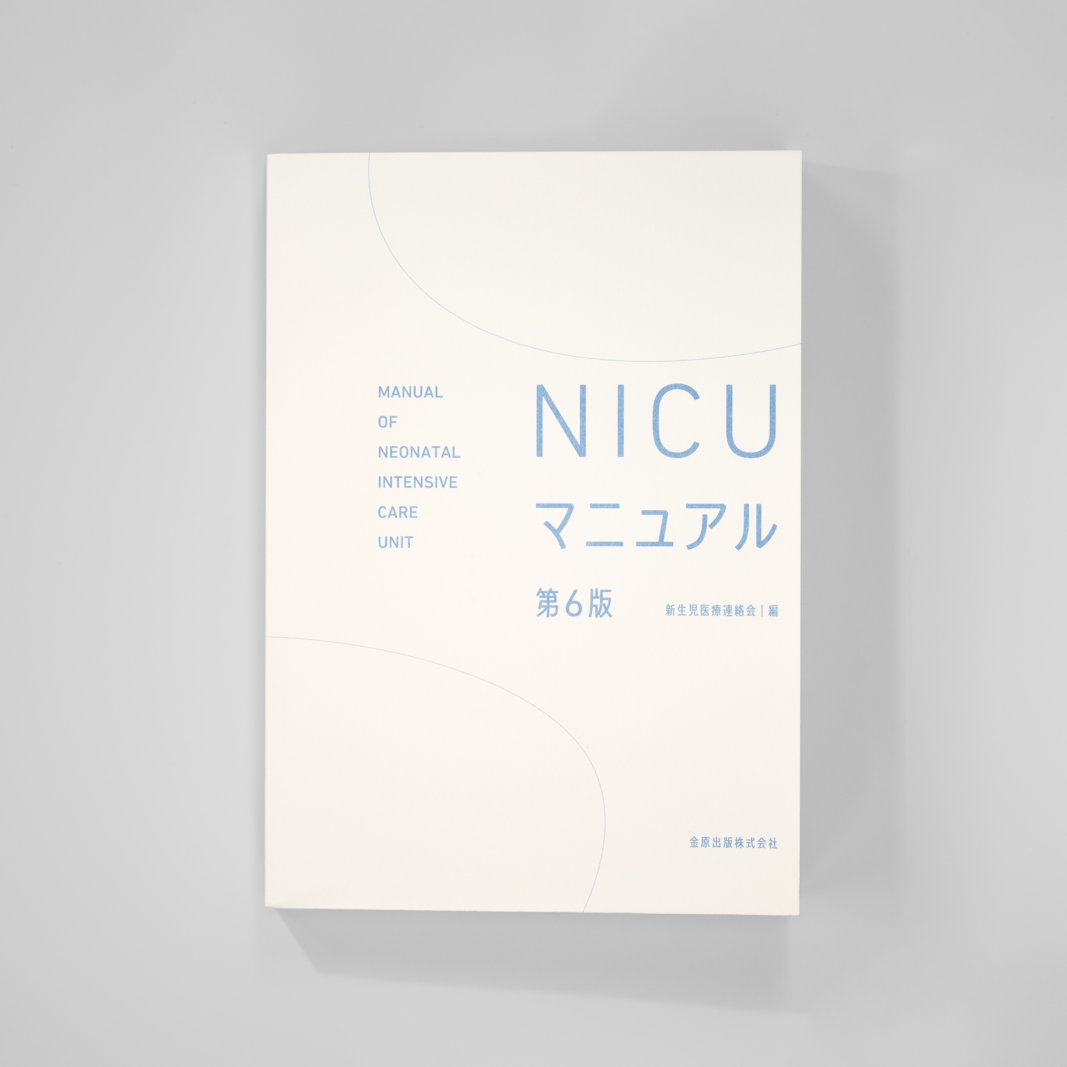 <p>NICUマニュアル 第6版</p>