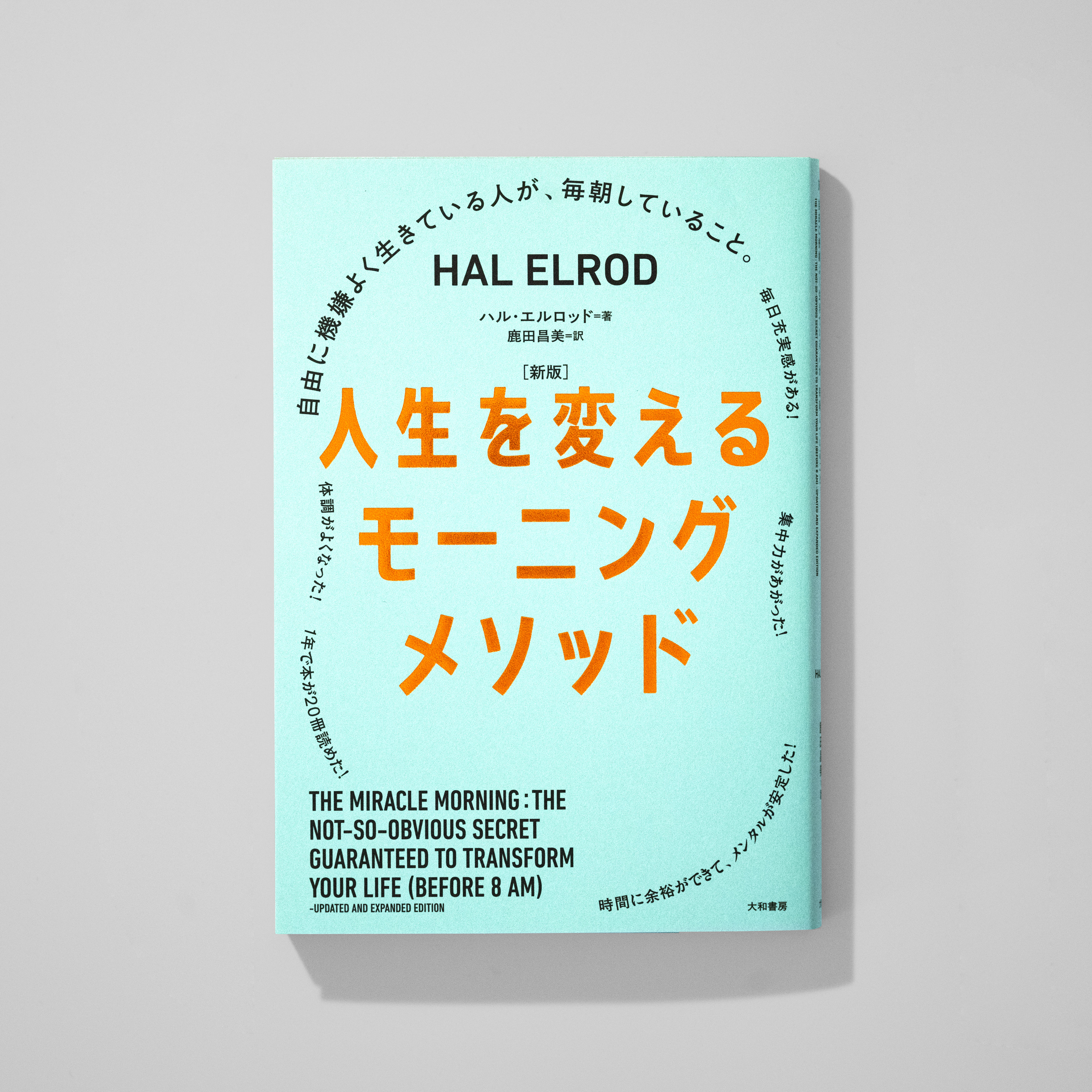 <p>［新版］人生を変える<br>モーニングメソッド</p>