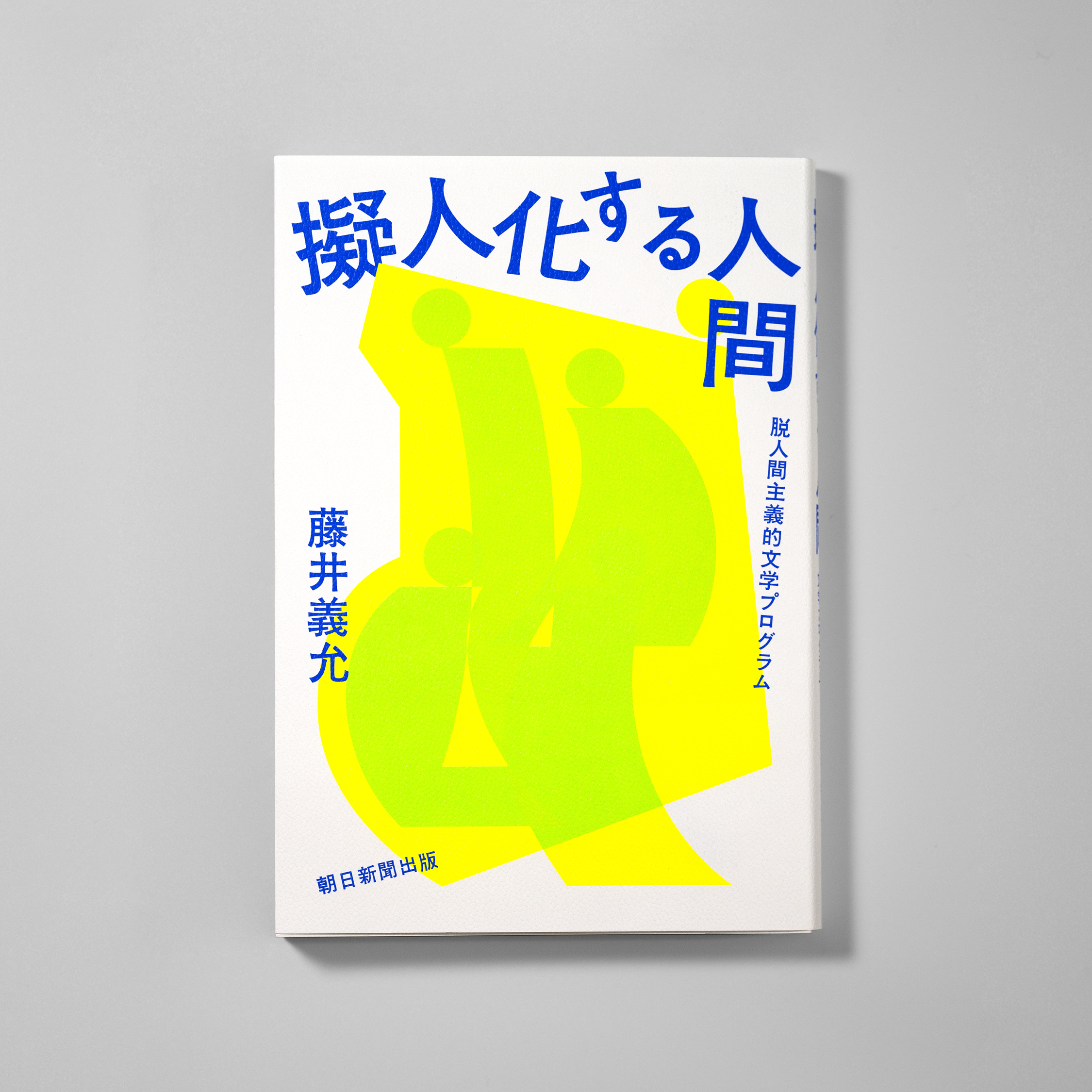 <p>擬人化する人間<br>脱人間主義的文学プログラム</p>