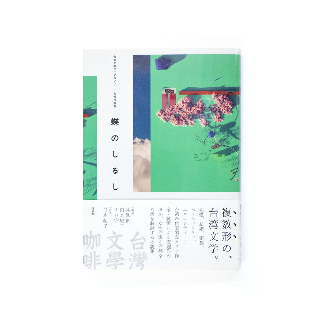 <p>台湾文学ブックカフェ〈1〉：女性作家集　蝶のしるし</p>