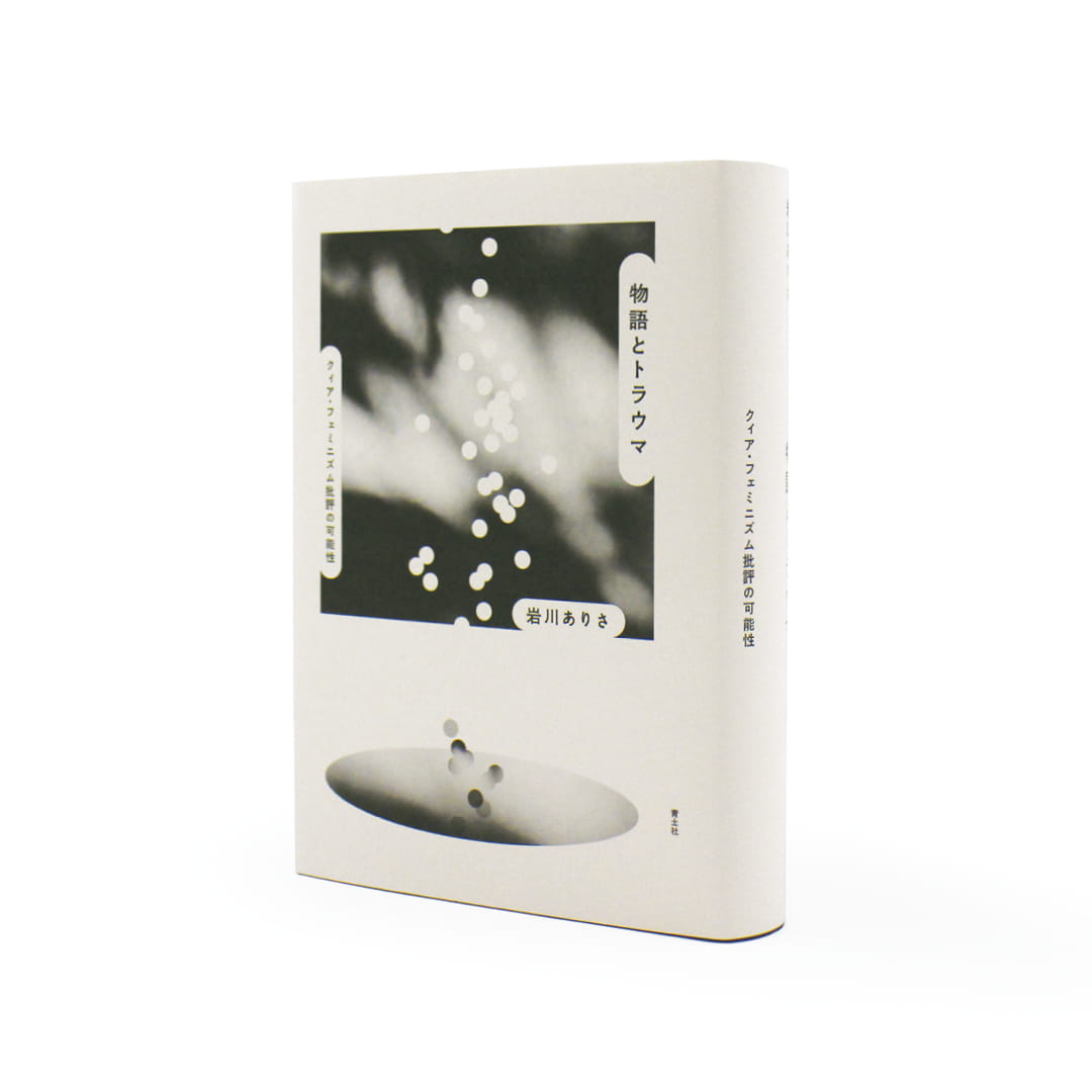 <p>物語とトラウマ：クィア・フェミニズム批評の可能性</p>