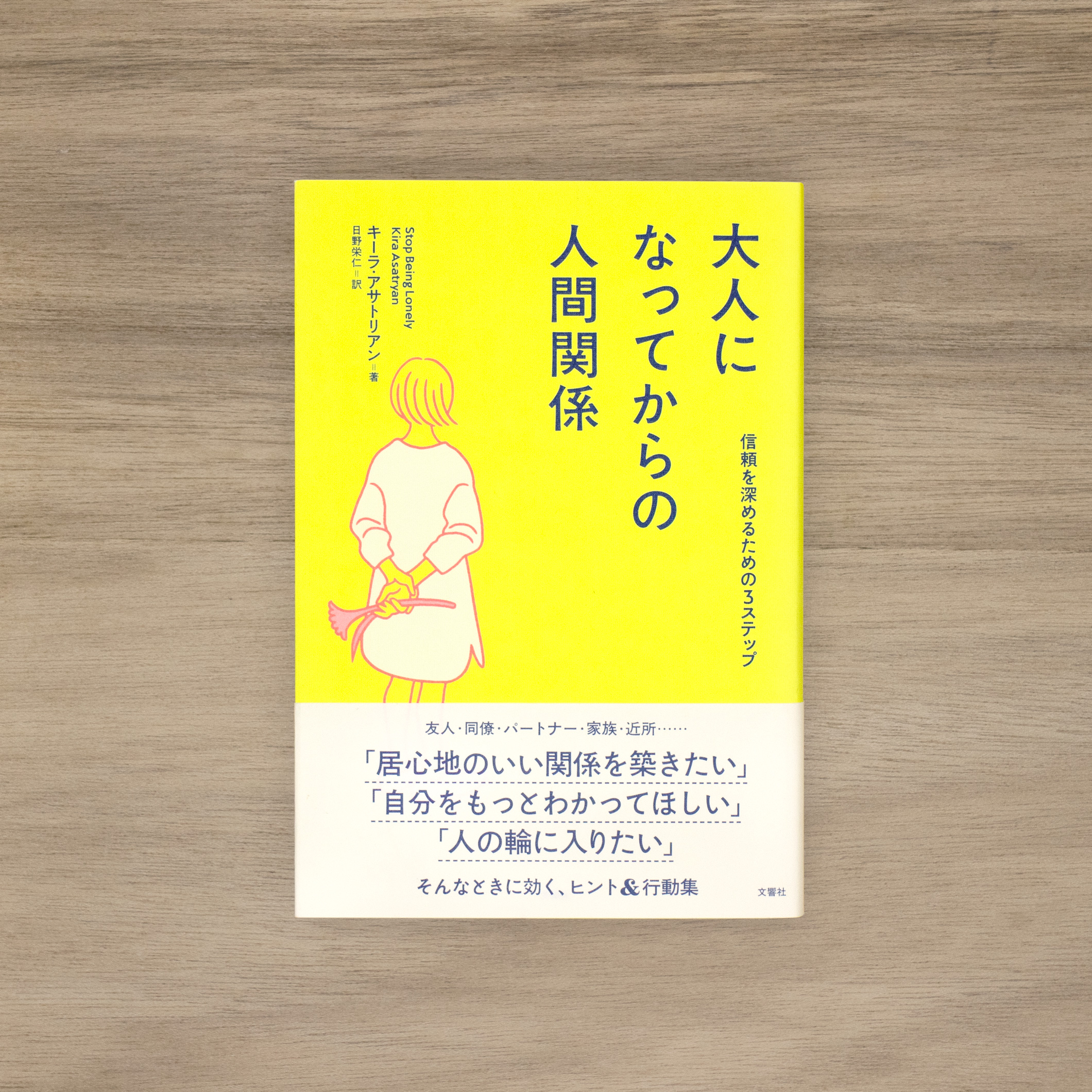 大人になってからの人間関係：信頼を深めるための3ステップ