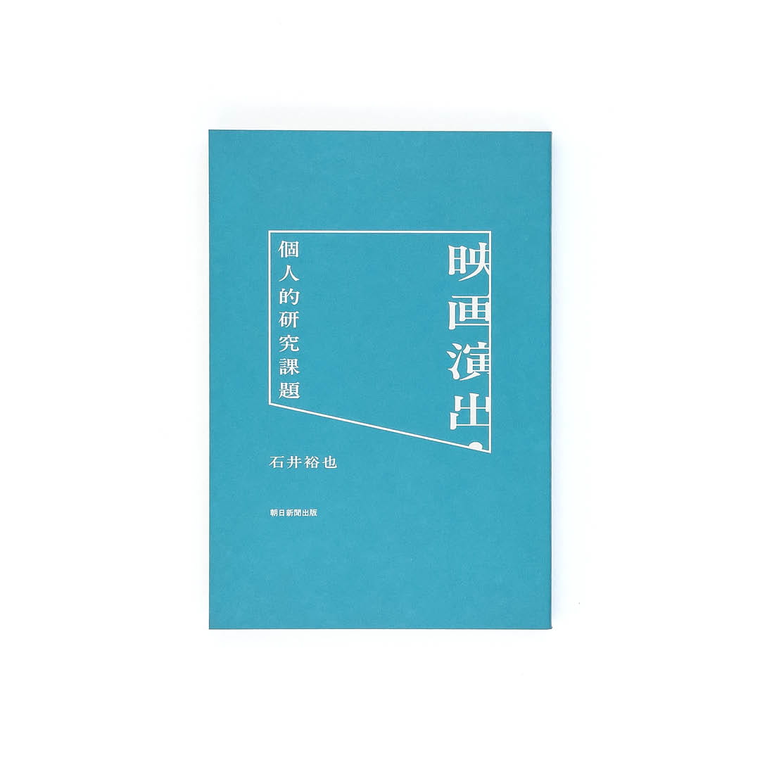 <p>映画演出・個人的研究課題</p>