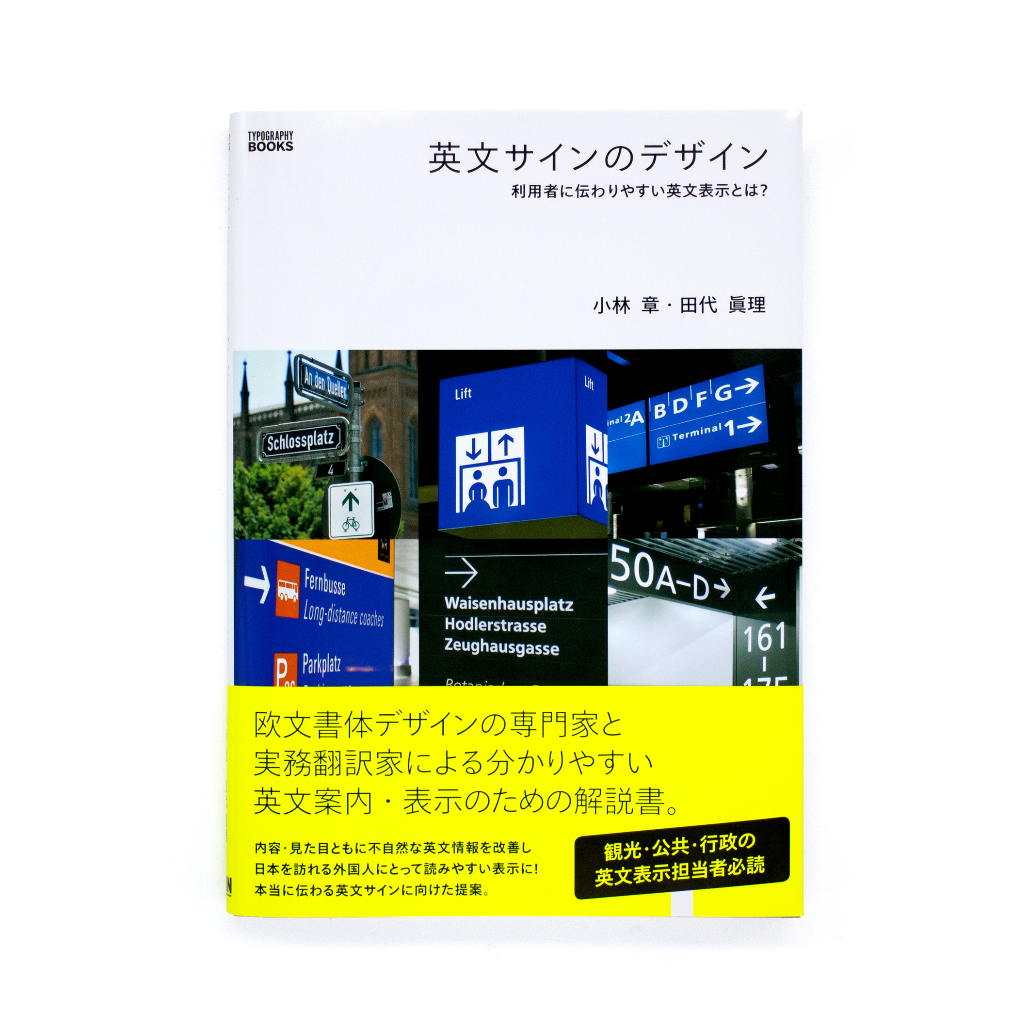 <p>英文サインのデザイン：利用者に伝わりやすい英文表示とは？</p>