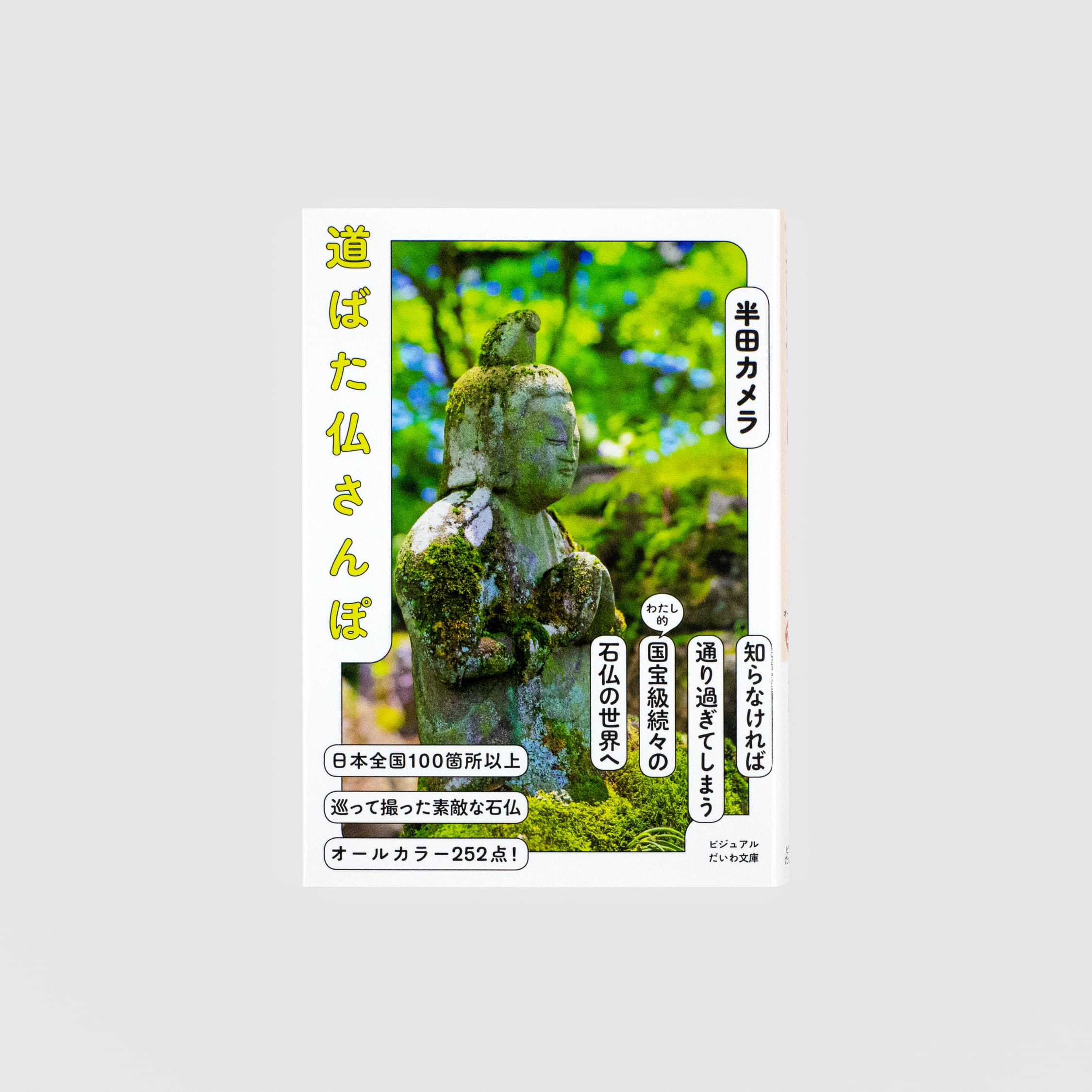 道ばた仏さんぽ（ビジュアルだいわ文庫）｜nipponia