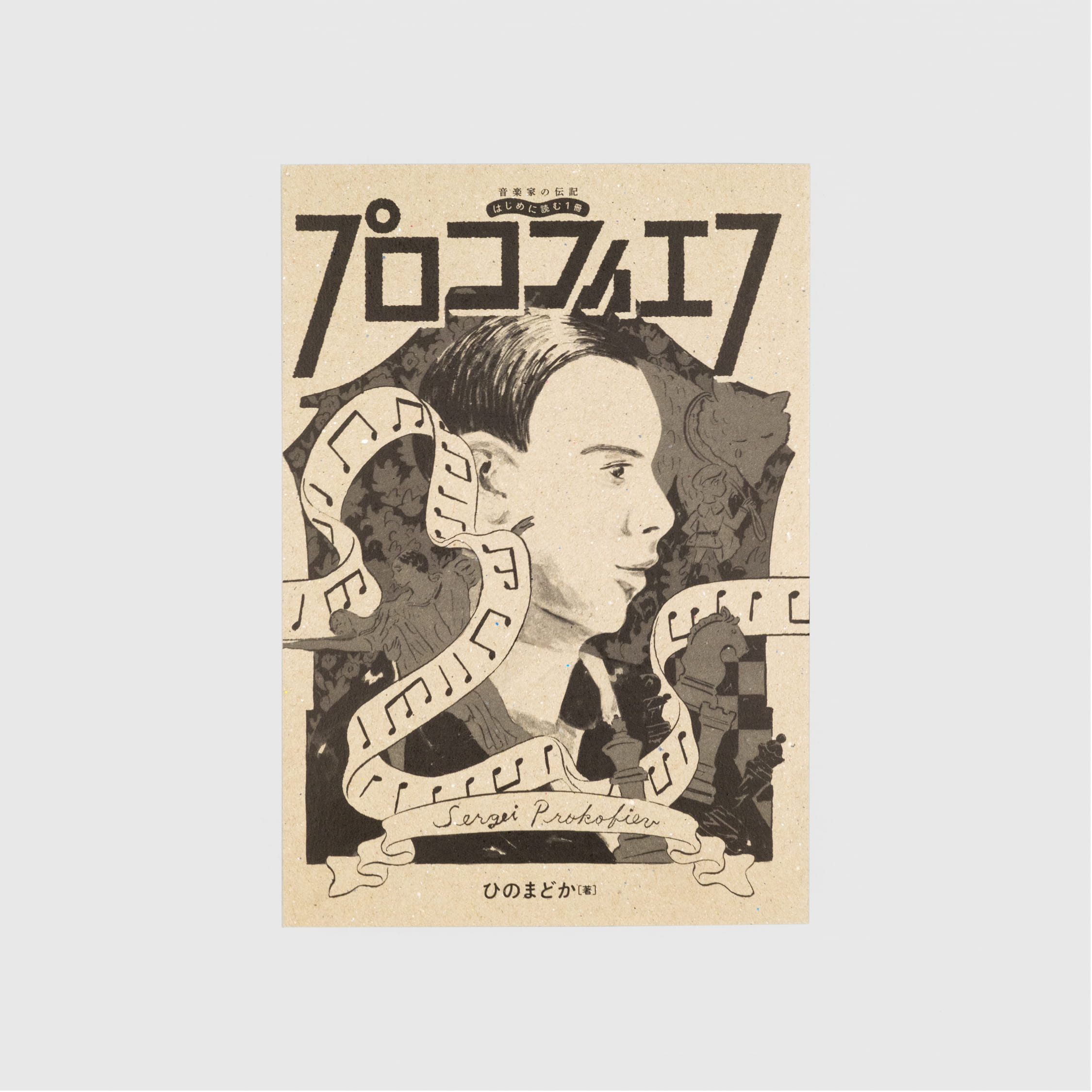 <p>音楽家の伝記 はじめに読む1冊：プロコフィエフ</p>