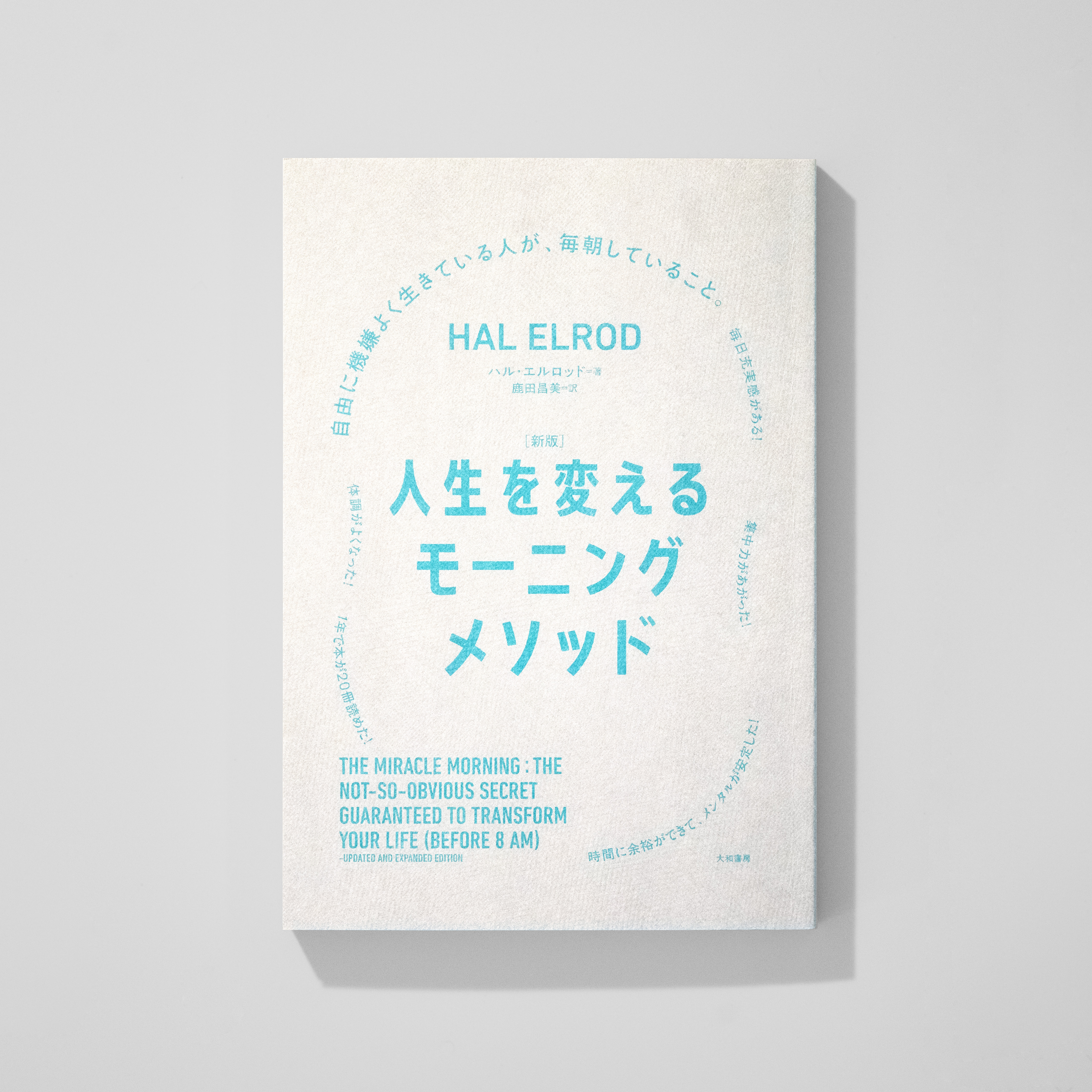 <p>［新版］人生を変える<br>モーニングメソッド</p>