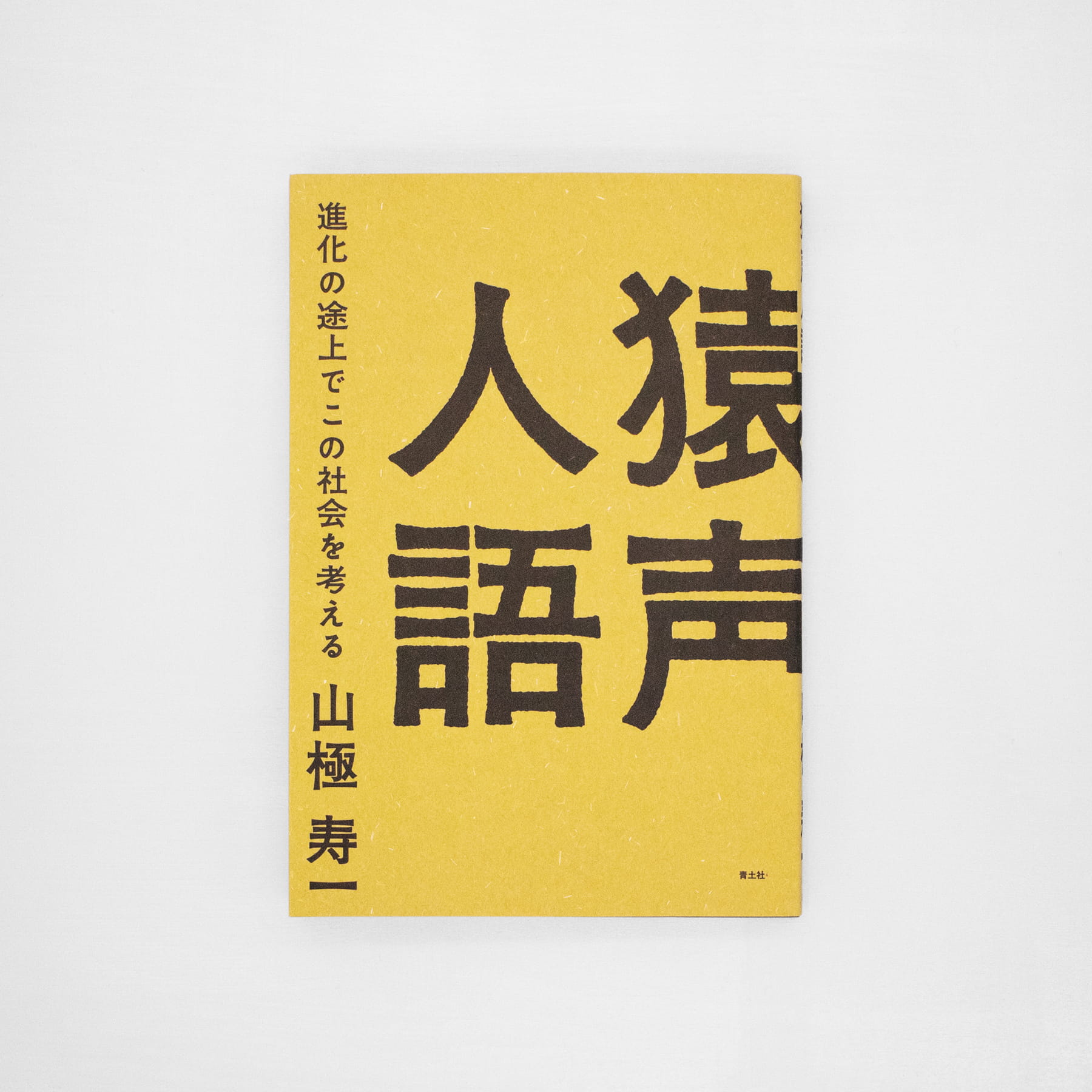 <p>猿声人語：進化の途上でこの社会を考える</p>
