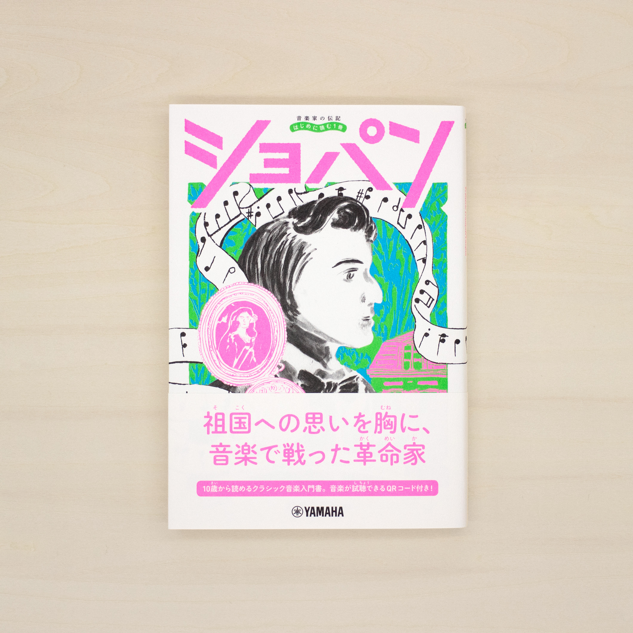 音楽家の伝記 はじめに読む1冊：ショパン