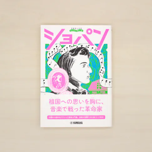 音楽家の伝記 はじめに読む1冊:ショパン サムネイル