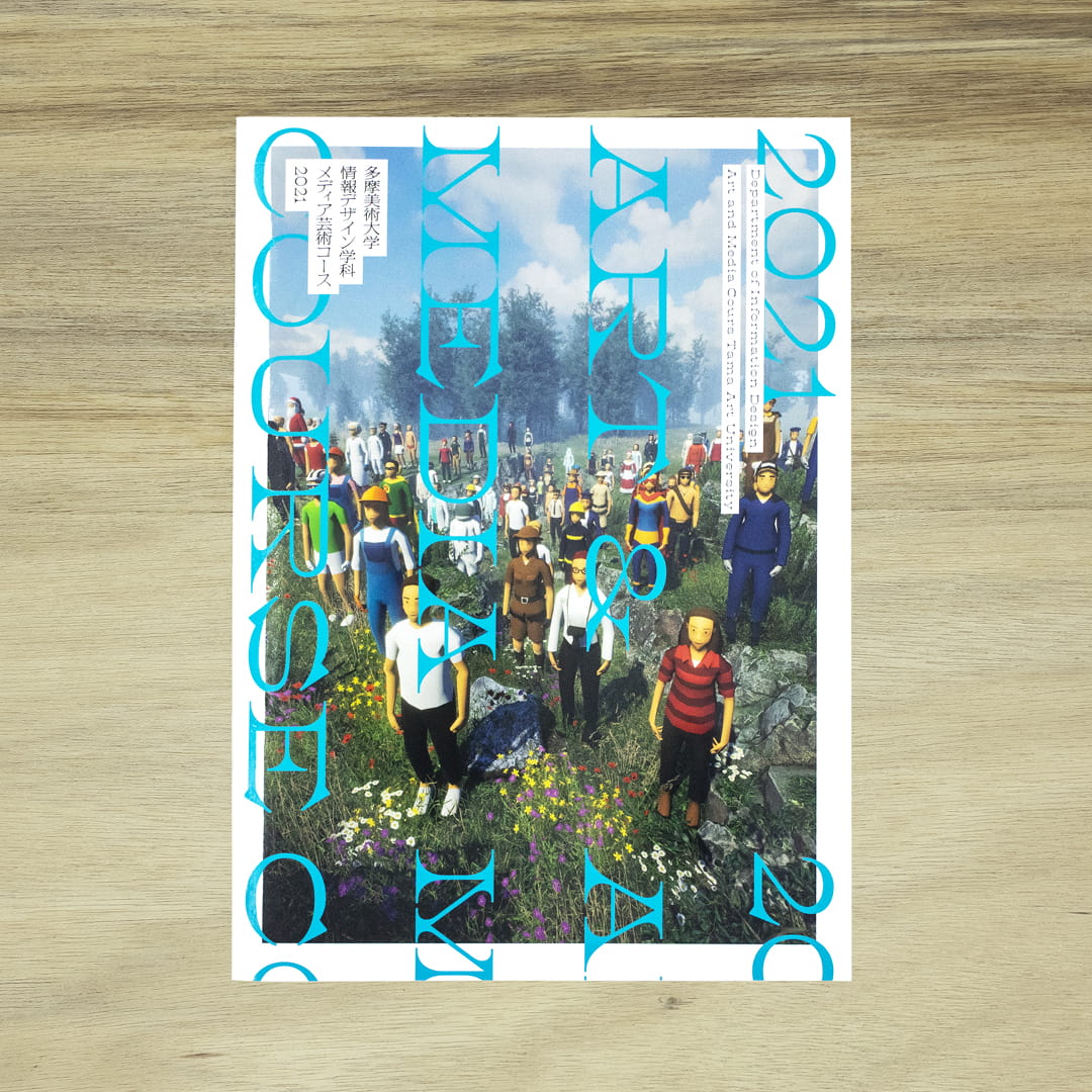 多摩美術大学情報デザイン学科メディア芸術コース 2021
