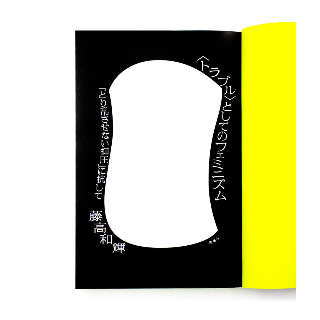 <p>〈トラブル〉としてのフェミニズム：「とり乱させない抑圧」に抗して</p>