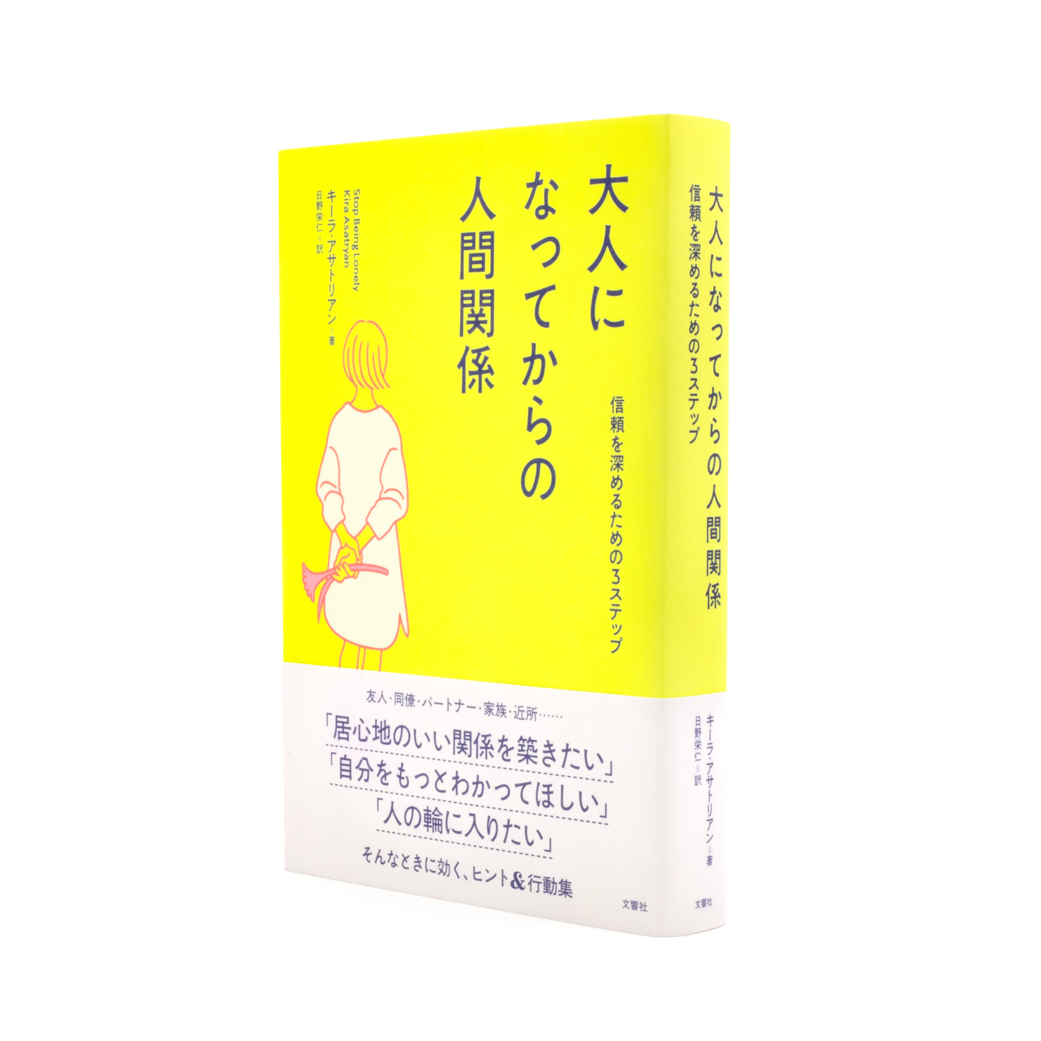 大人になってからの人間関係：信頼を深めるための3ステップ｜nipponia