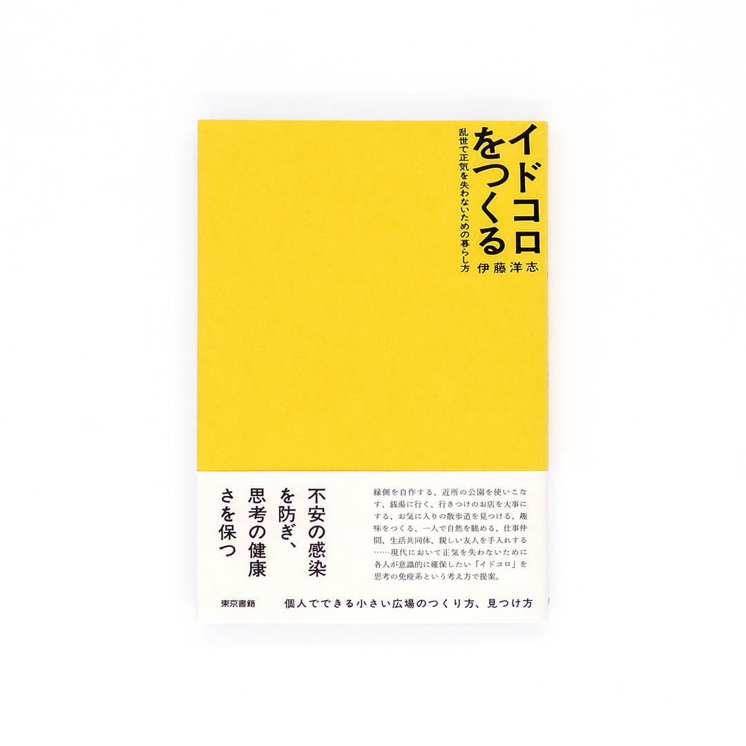 <p>イドコロをつくる：乱世で正気を失わないための暮らし方</p>