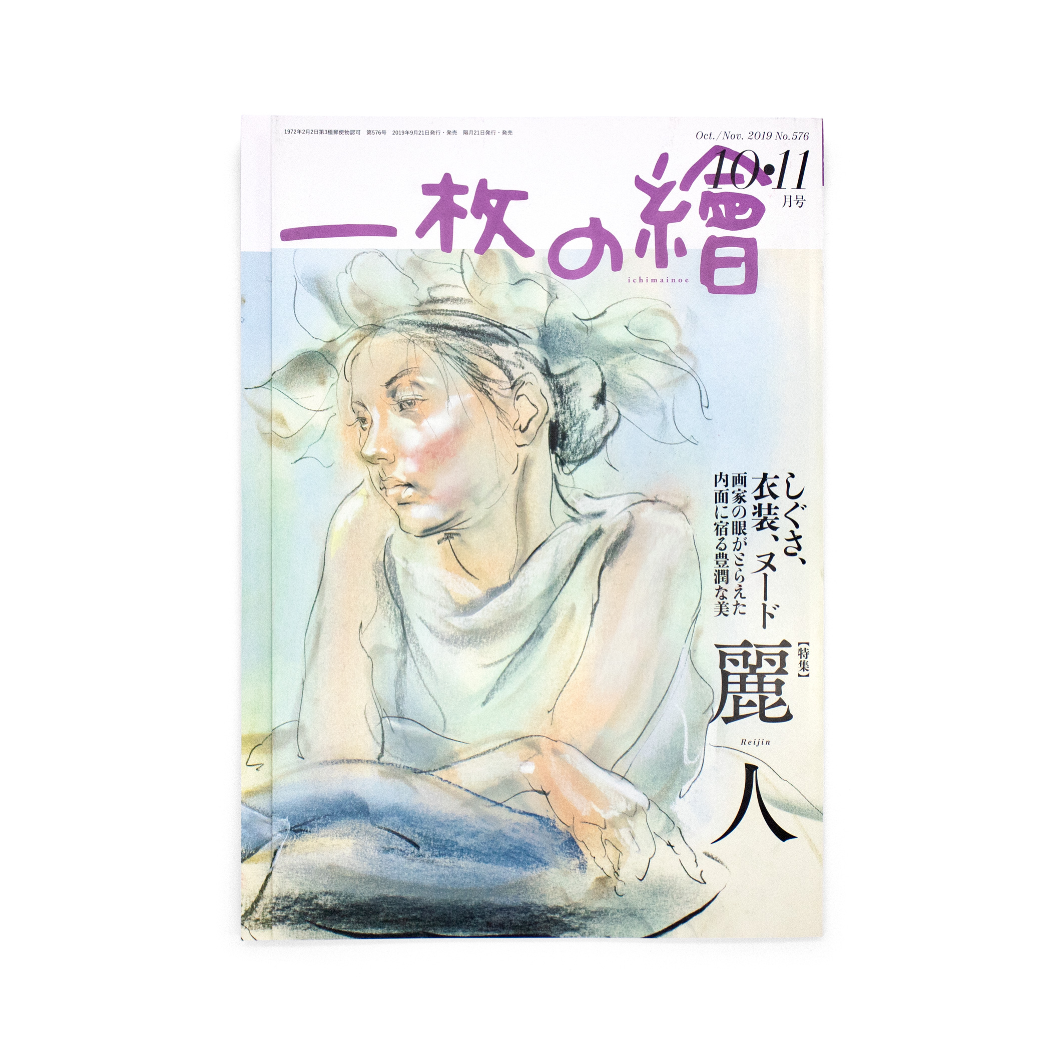 <p>一枚の繪　10・11月号</p>
