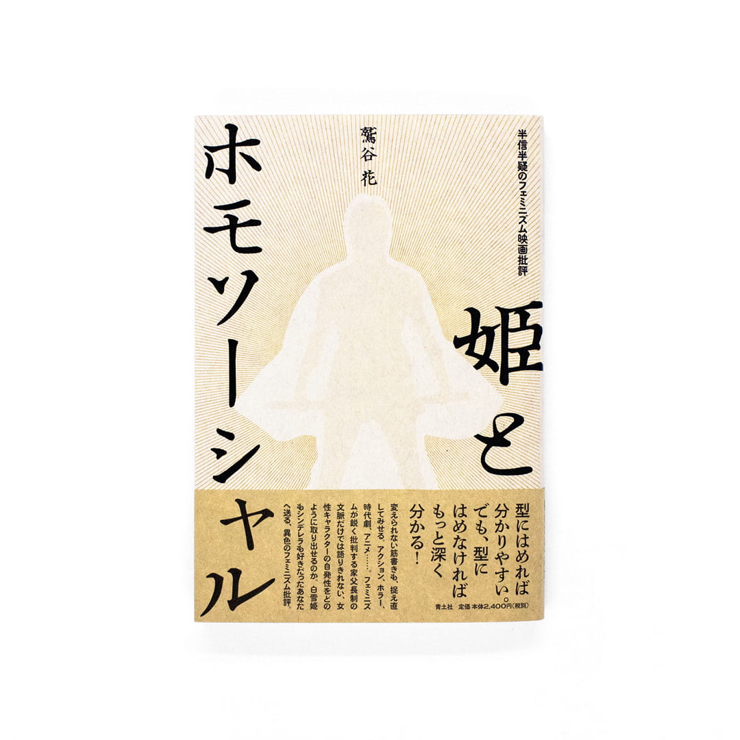 <p>姫とホモソーシャル：半信半疑のフェミニズム映画批評</p>