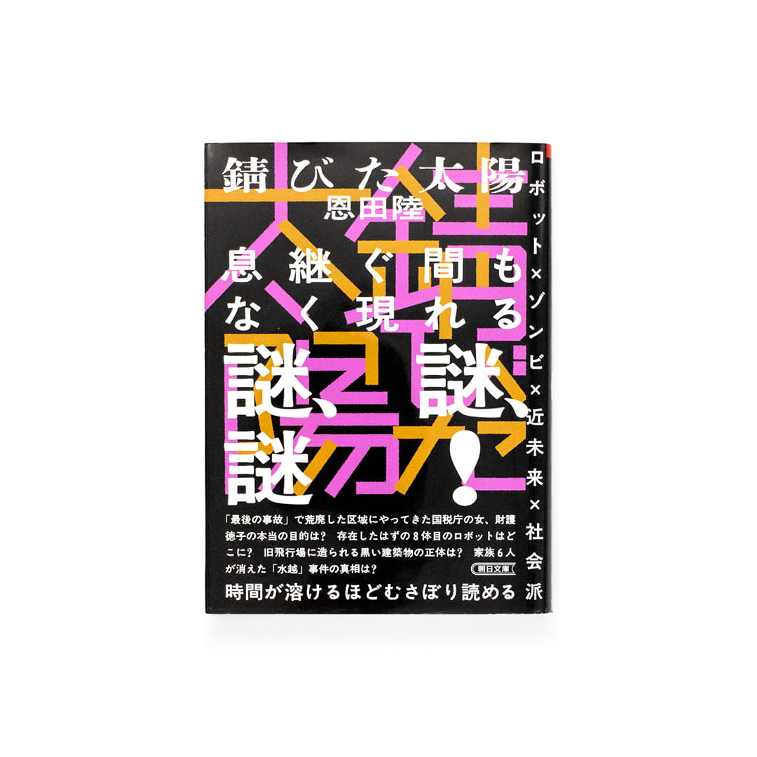 <p>錆びた太陽（朝日文庫）</p>