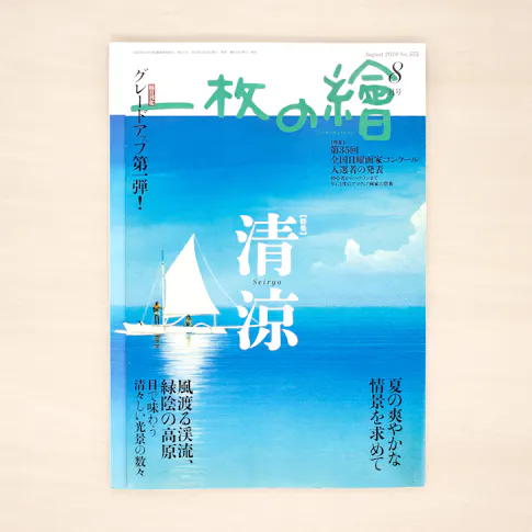 一枚の繪 8月号 サムネイル