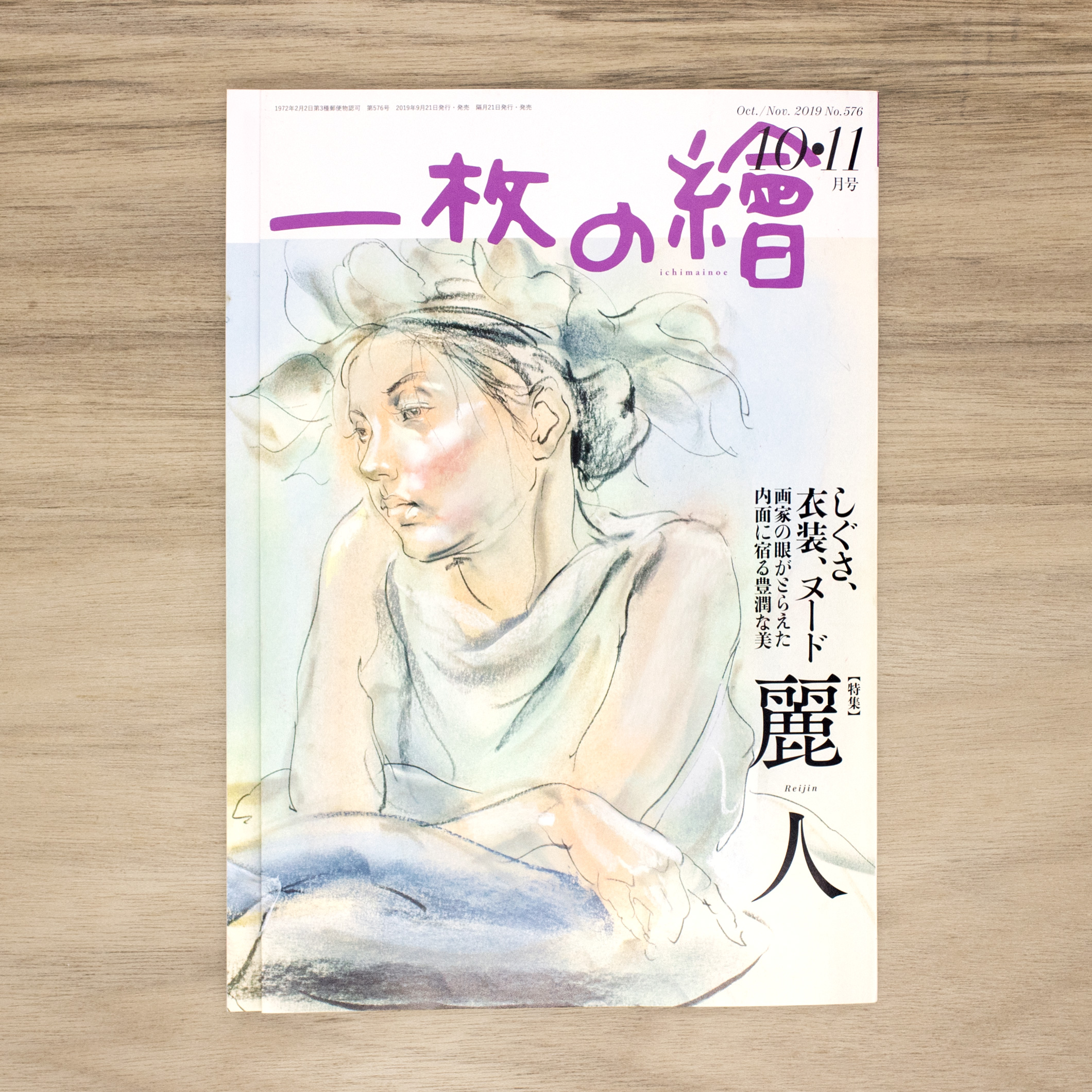 一枚の繪　10・11月号