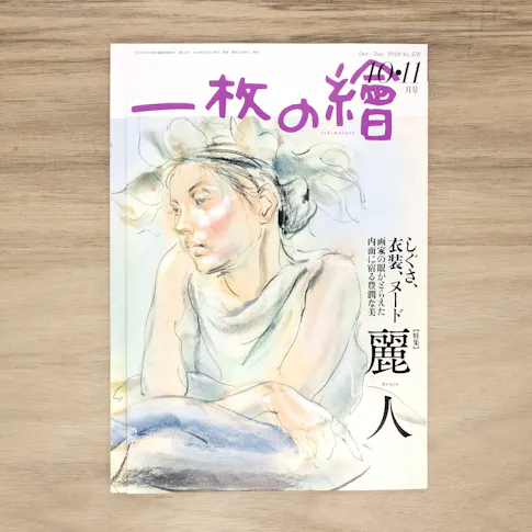 一枚の繪 10・11月号 サムネイル