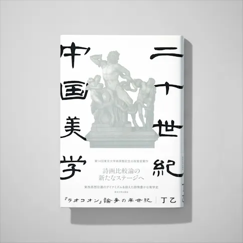 二十世紀中国美学 サムネイル
