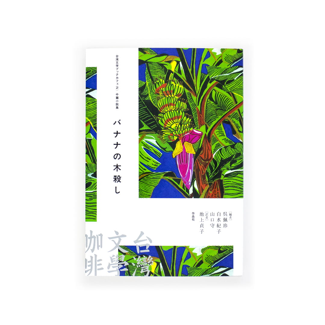 台湾文学ブックカフェ〈2〉：中篇小説集 バナナの木殺し｜nipponia