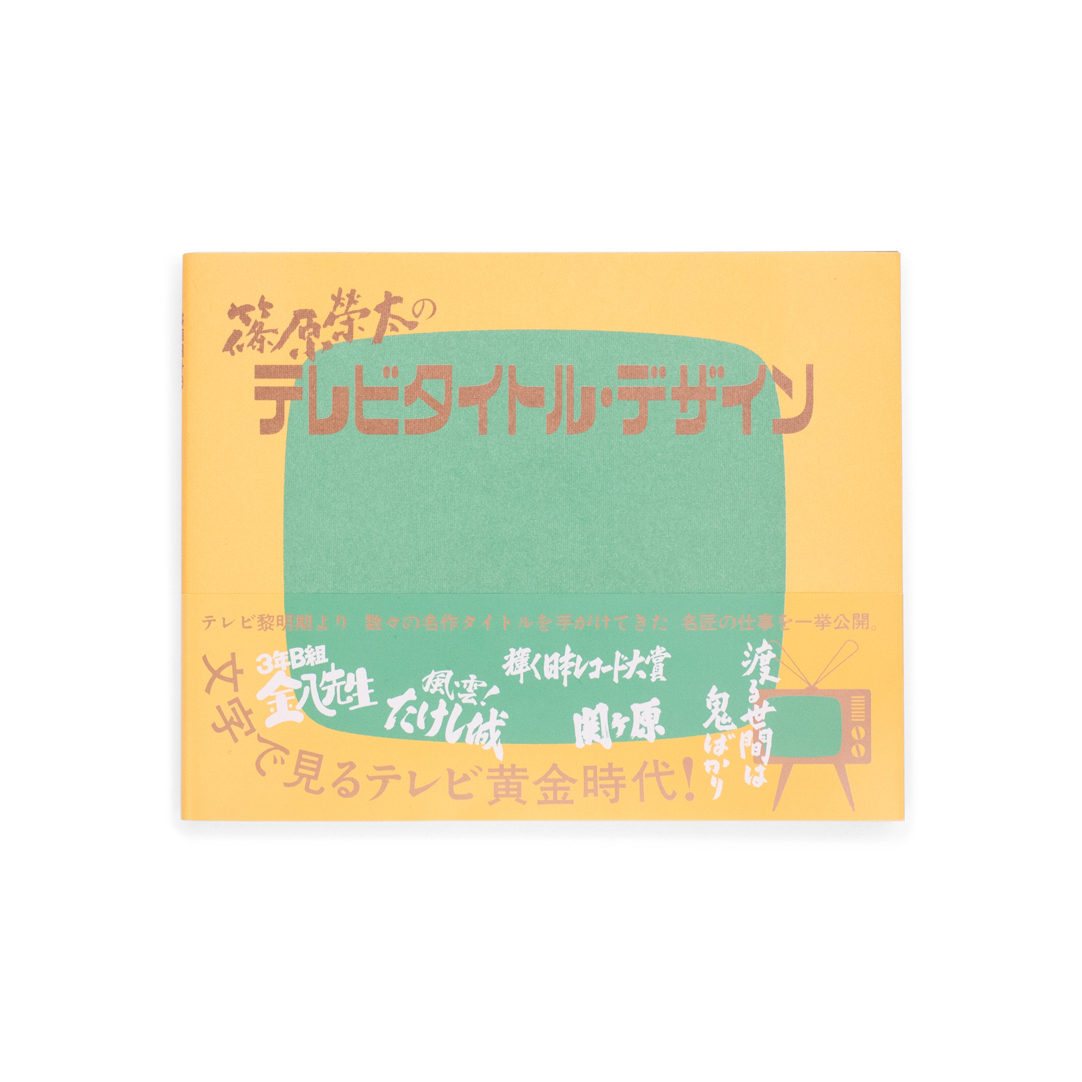 <p>篠原榮太のテレビタイトル・デザイン</p>