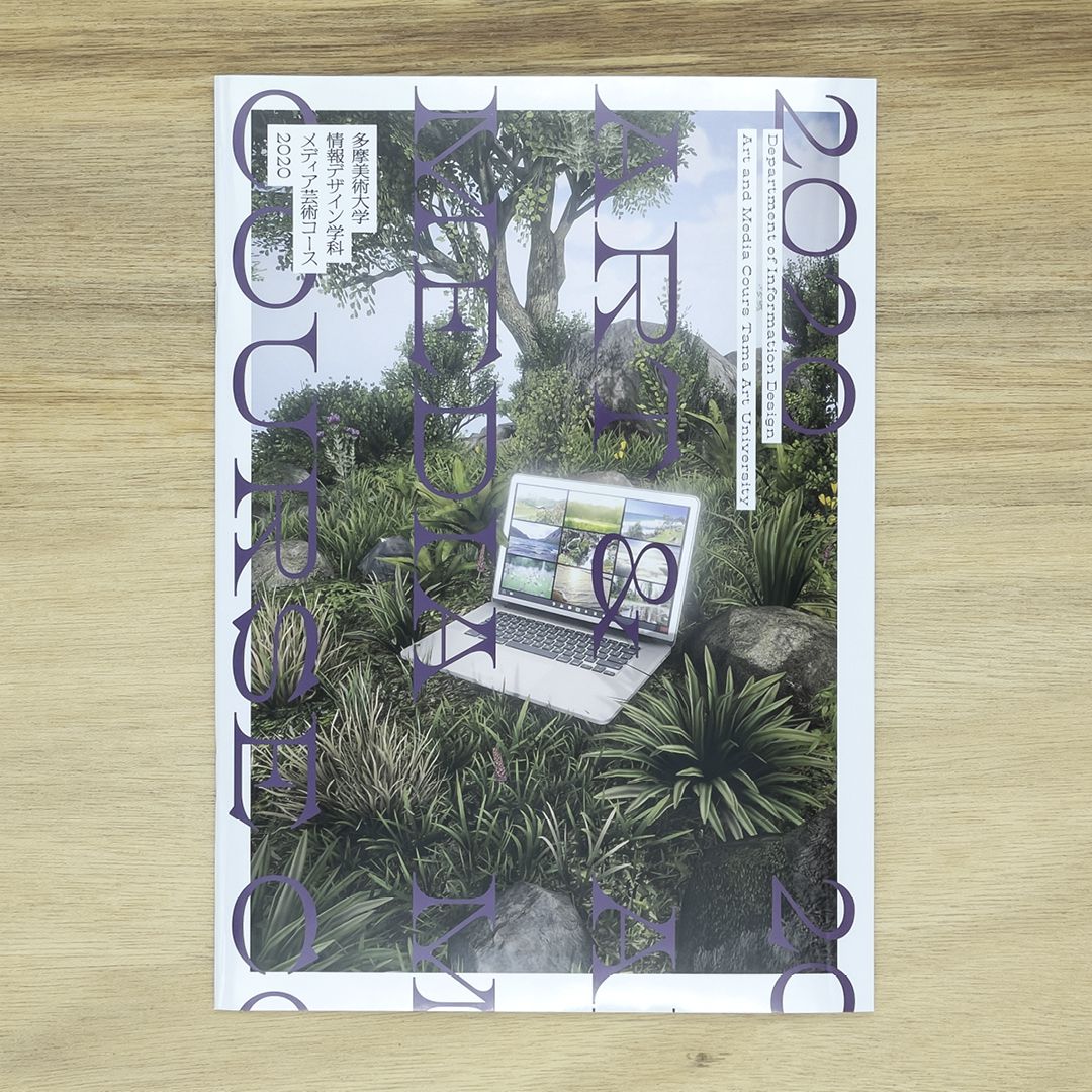 多摩美術大学情報デザイン学科メディア芸術コース 2020