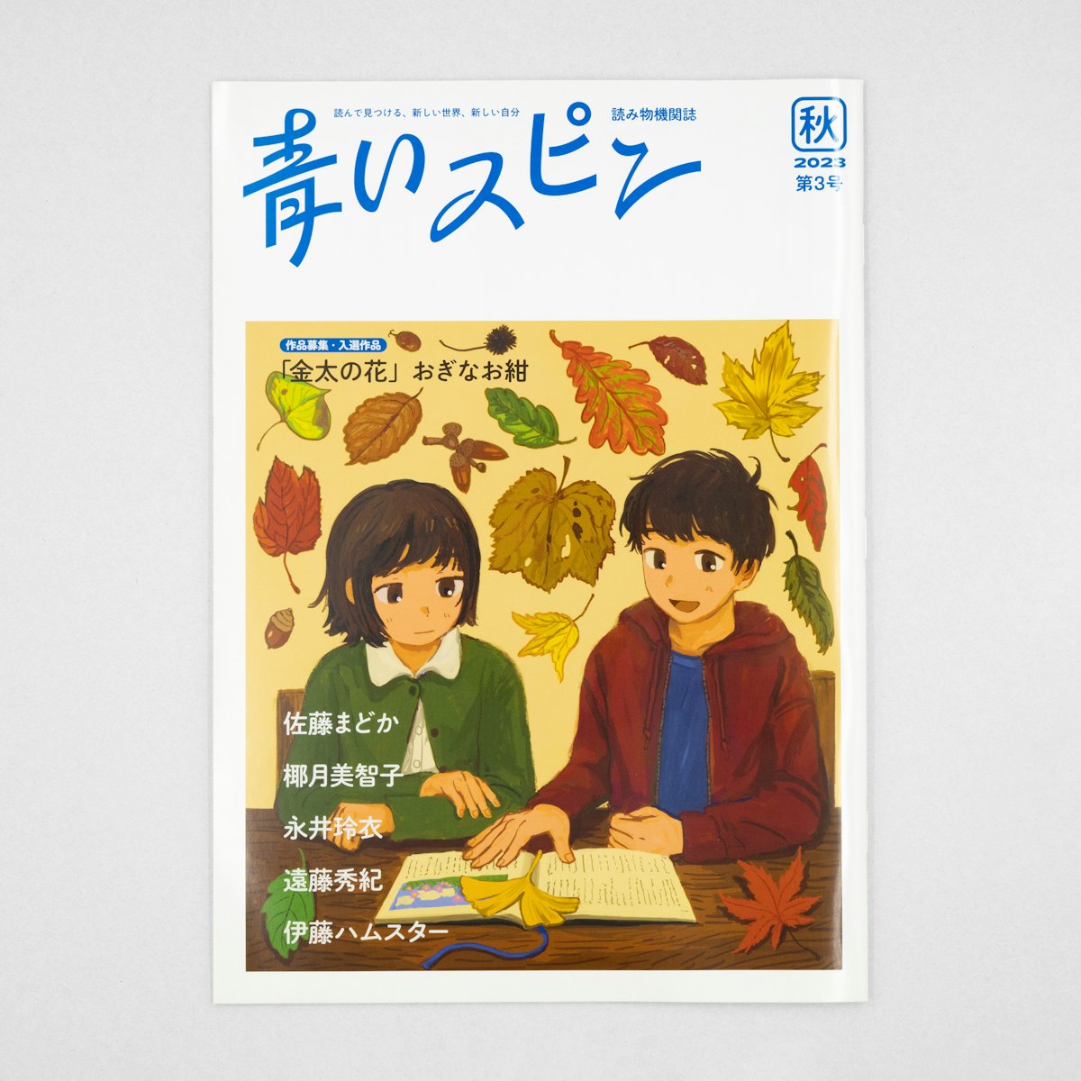 青いスピン:第3号(2023年 秋)
