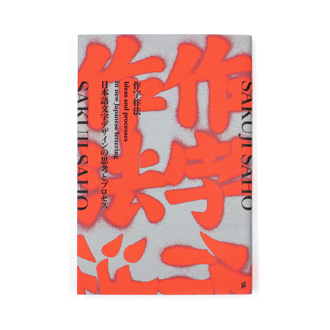 <p>作字作法：日本語文字デザインの思考とプロセス</p>