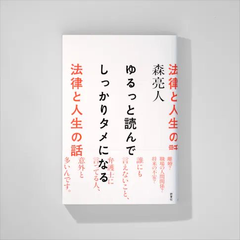 ゆるっと読んでしっかりタメになる法律と人生の話 サムネイル