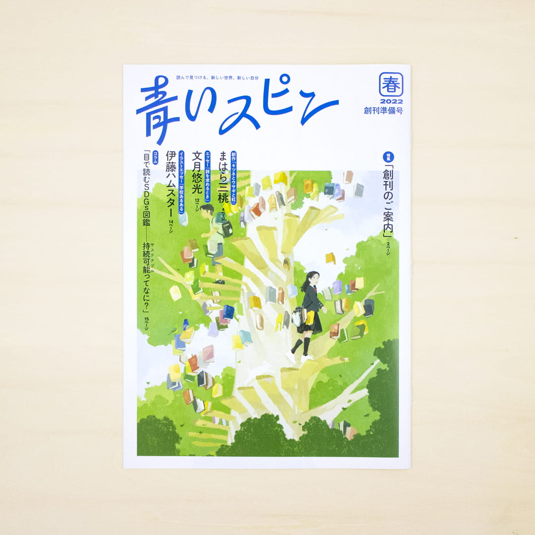 青いスピン：創刊準備号（2022年 春）