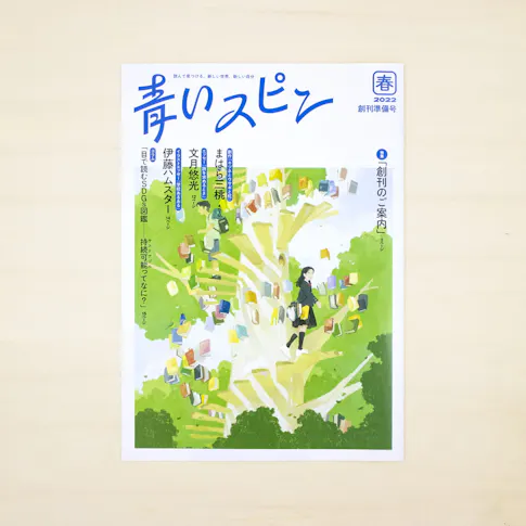 青いスピン:創刊準備号(2022年 春) サムネイル