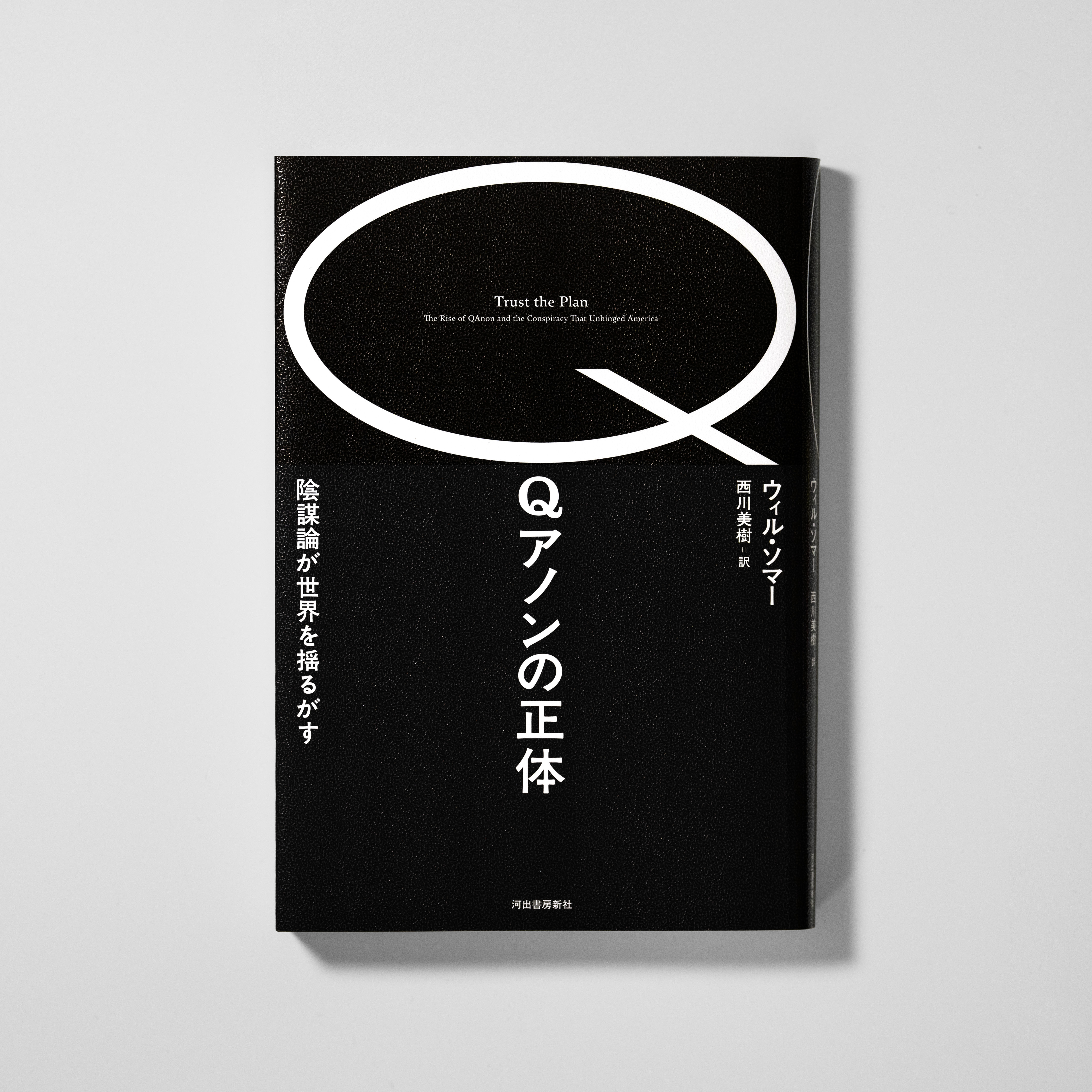 <p>Qアノンの正体<br>陰謀論が世界を揺るがす</p>