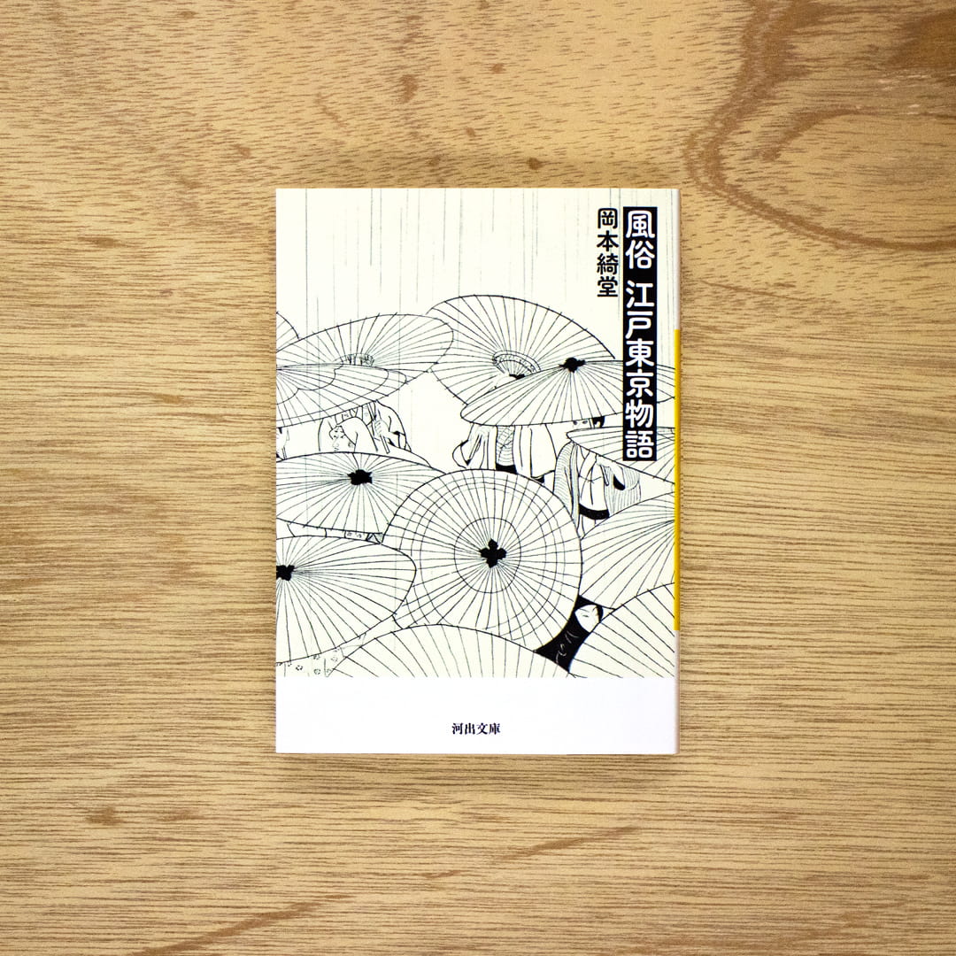 風俗江戸東京物語（河出文庫）