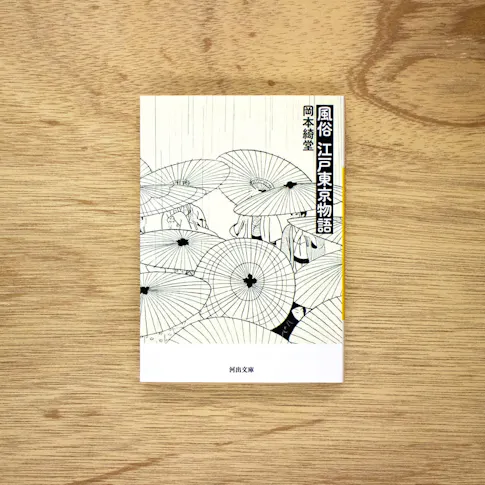 風俗江戸東京物語(河出文庫) サムネイル