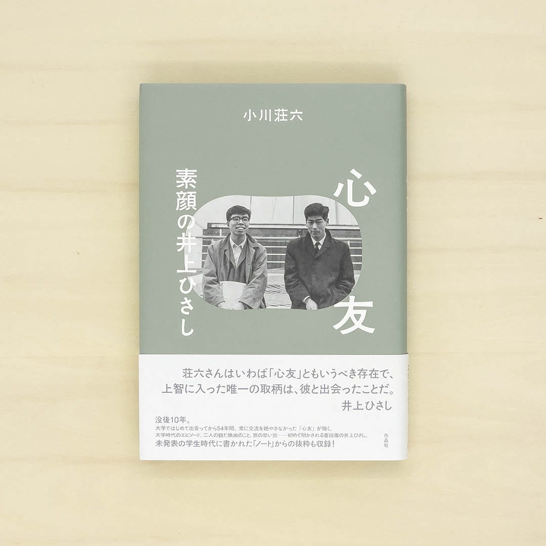 心友：素顔の井上ひさし