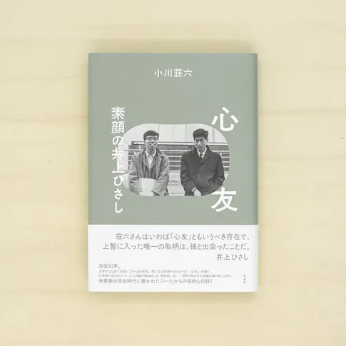 心友:素顔の井上ひさし サムネイル