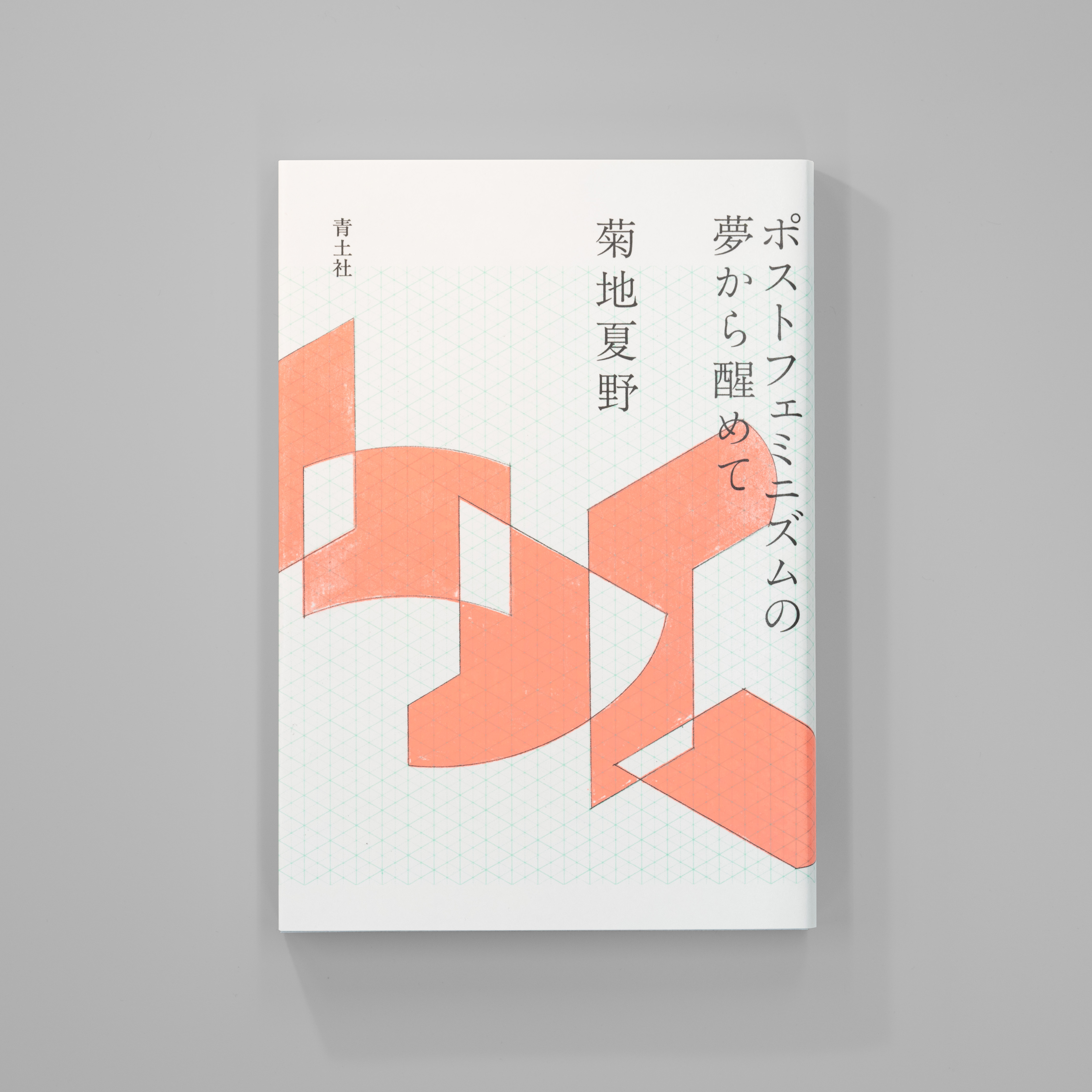 <p>ポストフェミニズムの夢から醒めて</p>