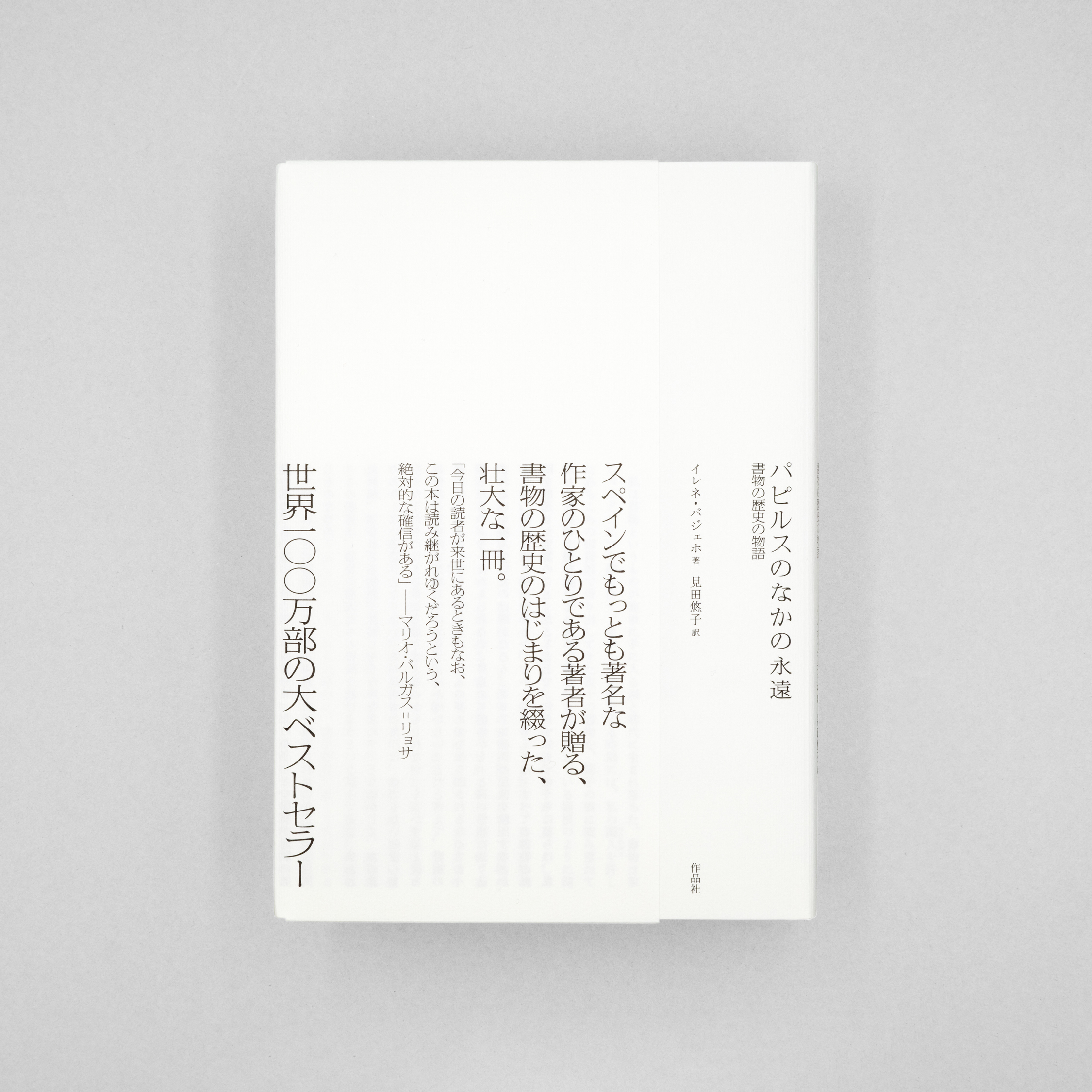 パピルスのなかの永遠　書物の歴史の物語