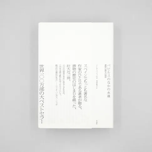 パピルスのなかの永遠 書物の歴史の物語 サムネイル