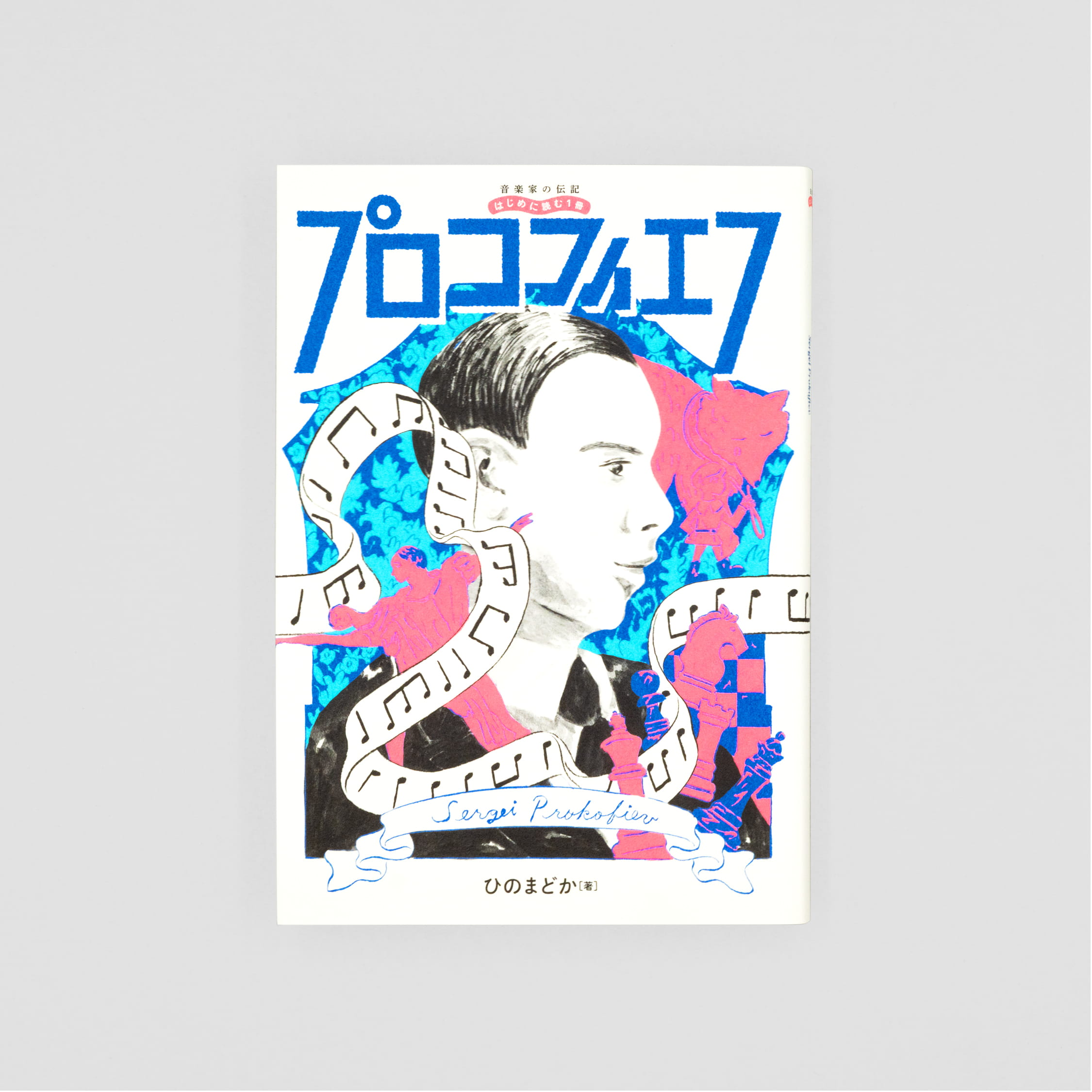 <p>音楽家の伝記 はじめに読む1冊：プロコフィエフ</p>