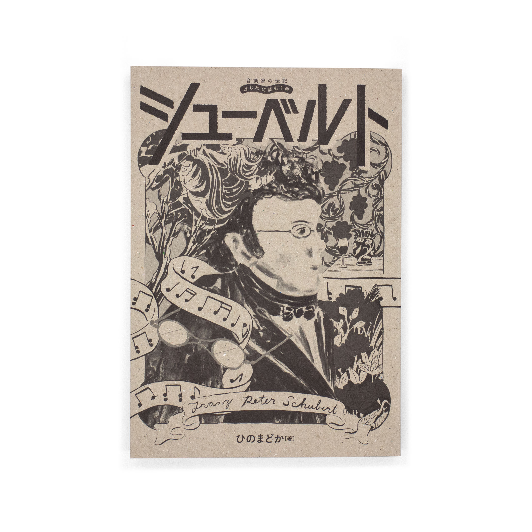 <p>音楽家の伝記 はじめに読む1冊：シューベルト</p>
